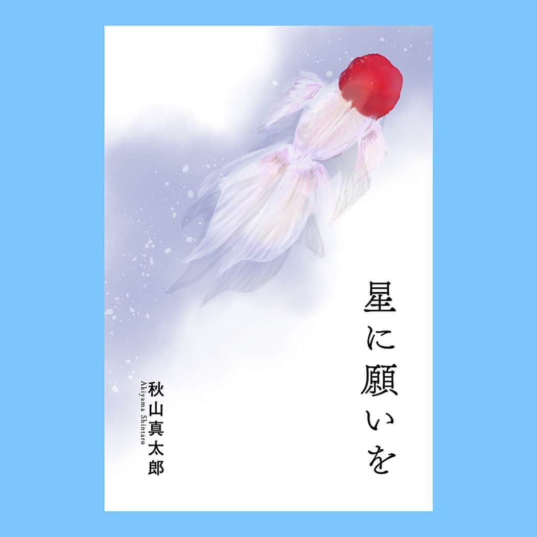 秋山真太郎さんのインスタグラム写真 - (秋山真太郎Instagram)「秋山真太郎 コラボお題「星に願いを」挿絵募集　優秀作品発表❗️& 無料配信開始❗️  2020年6月27日(土)~2020年7月12日(日)にmonogatary .comサイト内にて募集した、SPECIAL企画【秋山真太郎コラボお題「星に願いを」挿絵募集】の優秀作品が決定致しました。  ＜優秀作品＞ 受賞者　クウネル 受賞作品　https://monogatary.com/thumbnail/68201  優秀作品に選出させていただきました、クウネルさんの作品は、7月31日より電子書店Reader Storeで無料配信される『星に願いを』の表紙イラストとして掲載されます✨ 当初は挿絵としての募集でしたが、クウネルさんの世界観はもっと前面に出したいと思い、表紙に変更させて頂きました✨ 皆様とのコラボで実現したこの企画、非常に楽しかったです！ 「星に願いを」と合わせて是非お楽しみください！ 無料でございます🌸  https://ebookstore.sony.jp/item/LT000133246001102169/ #novel#sonyreaderstore#shortshort#film#painting#graffiti#japan#japanculture」7月31日 13時09分 - shintaro_akiyama_official