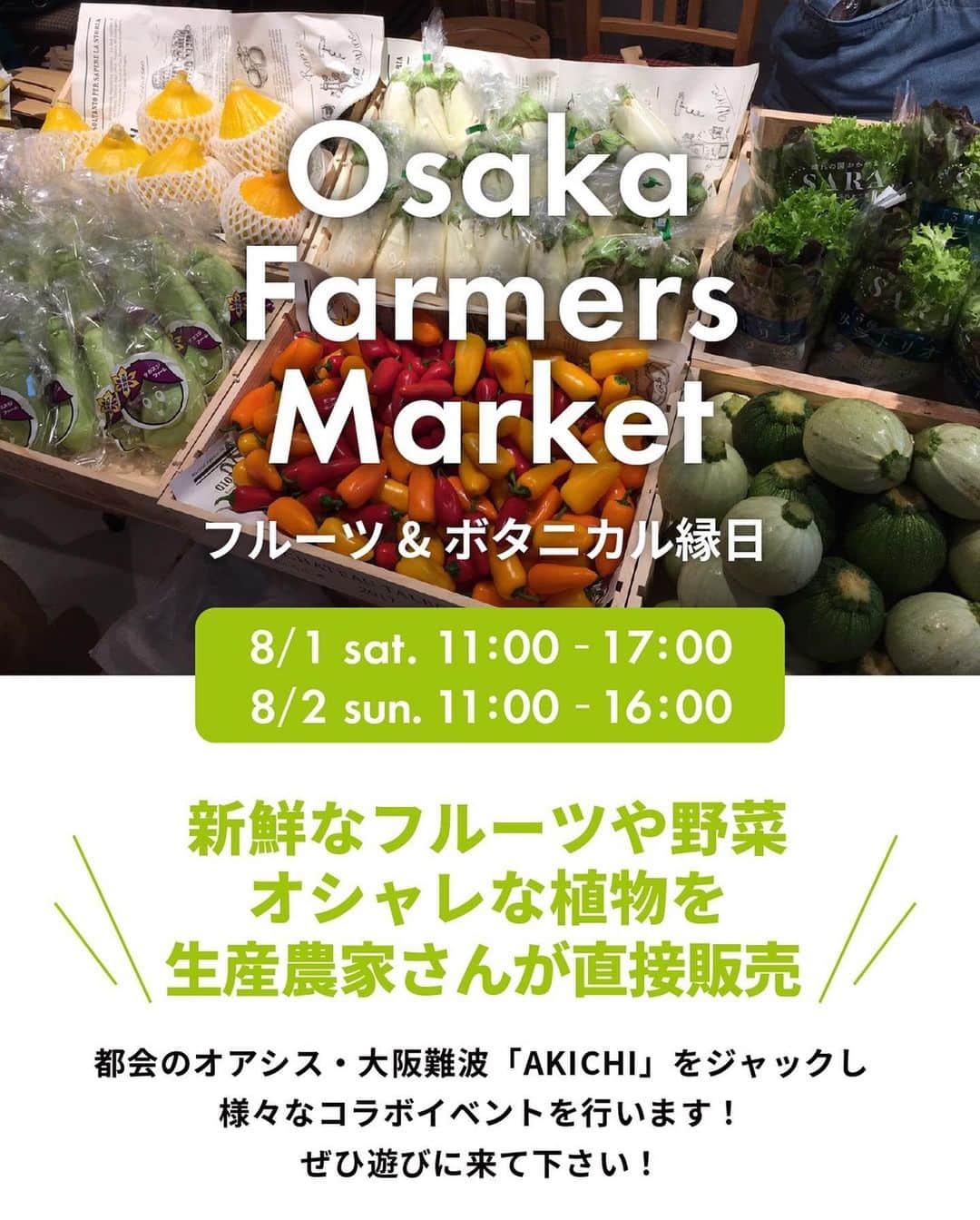 TAPICIさんのインスタグラム写真 - (TAPICIInstagram)「﻿ 　﻿ ﻿  🍆🍅🥭🍇🥬🥦☘️🌳🌽🥭🍈🍉🌻🍓🍈🍋﻿ ﻿ 今回の「大阪ファーマーズマーケット」は﻿ 2020/8/1(土)8/2(日)にAKICHIにて開催🎉﻿ ﻿ 大阪ファーマーズマーケットvol.02﻿ 「フルーツ&ボタニカル縁日」﻿ ﻿ 赤肉アンデスメロン🍈を始め、﻿ 新鮮な果物、野菜、フルーツをたっぷり使ったスイーツなどをお楽しみいただけます✨﻿ ﻿ ﻿ ✍️ファーマーズマーケットとは﻿ ファーマーズマーケット (Farmers Market) とは、主にその地域の生産者農家が集まって、自分の農場でつくった農産物を持ち寄り、消費者に直接販売するスタイルの市場。﻿ それぞれ地元農家が生産した食材を、その地域で消費する「地産地消」を体現します。﻿ ﻿ 大阪ファーマーズマーケットvol.02﻿ 「フルーツ&ボタニカル縁日」﻿ ﻿ 【開催日】﻿ 2020/8/1（土）11:00-17:00﻿ 2020/8/2（日）11:00-16:00﻿ ﻿ 【出店】﻿ バラエングループ﻿ フタバフルーツ﻿ 吉屋﻿ 半田植物園﻿ 中出農園﻿ 大宝青果商店﻿ FUZZBOXX GREEN GENERAL STORE﻿ ﻿ 【協賛】﻿ サカタのタネ﻿ 吉屋﻿ ﻿ 【協力】﻿ JA庄内みどり﻿ ﻿ 【後援】﻿ 大阪観光局﻿ ﻿ 【AKICHI植栽紹介&剪定Live】﻿ バラエングループ&半田植物園﻿ ﻿ 【縁日】﻿ スーパーボールすくい﻿ 秘書山野上のビール・チューハイ屋台﻿ ﻿ 【カメラマン】﻿ 松尾裕矢﻿ ﻿ 新型コロナウイルス感染症対策として、以下の取り組みを徹底します。﻿ ﻿ ・アルコールハンドジェルの設置﻿ ・マスクの着用﻿ ・検温﻿ ・必要な際は入場制限﻿ ・換気﻿ ﻿ 大阪ファーマーズマーケットは毎月開催予定です、今回体調のすぐれない方はご来場を控え、是非次回の開催に向け体調を整えてくださいね✨﻿ ﻿ #タピチ #タピチティースタンド #チーズティー﻿ #限定 #サカタのタネ #赤いアンデス #アンデスメロン #赤いメロンソーダ #大阪ファーマーズマーケット #osakafarmersmarket #フルーツアンドボタニカル縁日 #ファーマーズマーケット #都会のオアシス #AKICHI﻿ #FarmersMarket #生産者 #農家 #市場 #地産地消﻿ #金岡又右衛門 #成瀬大輔 #嵜本将光」8月1日 0時48分 - pablo_cheese_tart_japan