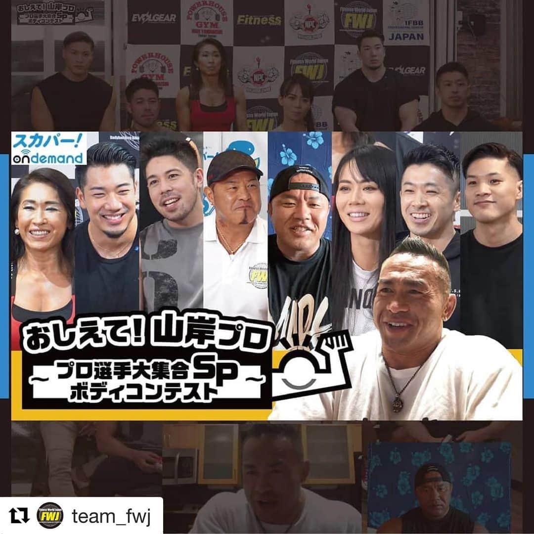 Hidetada Yamagishiさんのインスタグラム写真 - (Hidetada YamagishiInstagram)「#Repost @team_fwj with @get_repost ・・・ 8/1（土） 夜中0:00～販売再開！. スカパーオンデマンド. 『フィットネスチャンネルFWJ』. https://fwj.jp/blog/19487/. FWJ主催コンテスト独占配信チャンネル. . 1つのコンテスト動画のみ購入ではなく 月額でご購入頂くと 様々な動画コンテンツを視聴できます！ ★月額商品はその年の過去コンテストも見放題‼. . 8月の月額ピックアップ動画は, 日本人IFBBプロ選手大集合 『おしえて！山岸プロ』. 世界中からリスペクトされている 山岸プロを特別ゲストに迎えプロの厳しさ等を伝授. 真剣に、そして面白おかしく 見ごたえ充分なスペシャル番組となっております。 是非、お買い求めください。. . 8/1（土） 0:00販売スタートです！. . 【その他のお知らせ】. ■2020 FWJ 8/8から再開致します. コンテストスケジュール. https://fwj.jp/contest/ ※8/8観戦チケットは完売致しました. . ■スポーツモデル推奨パンツ販売開始！ https://fwj.jp/information/19459/. . ★日本人プロ多数誕生の可能性大！. “日本史上初”. 9/5 IFBB National Pro Qualifier開催決定‼. https://fwj.jp/information/19020/. . ～重要なお知らせ～. FWJコンテストを観戦される方へ、 お客様情報のご記入のお願い. https://fwj.jp/information/19393/. . ■マスク10万枚納品のお知らせ https://fwj.jp/information/18815/. ※既にFWJカードに登録されている方には 発送完了しております。（6月末までの選手）. . ★FWJオフィシャルショップ. ここでしか買えない商品多数あります. @graviiofficial. . ■FWJオフィシャルフォト販売中‼. 是非お買い求めください‼. https://www.photoreco.com/npcj. . ■FWJ公式YOUTUBEチャンネル. https://www.youtube.com/channel/UCgpEJJ34WXYJJDQ3QOH6EKg. ■FWJカード更新受付中‼. https://fwj.jp/information/17710/. . ～～～～～～～～～～～～～～. よくある質問– FAQ. https://fwj.jp/faq/. . NPC WORLDWIDEメンバーシップお問い合わせ https://fwj.jp/information/18015/. ～～～～～～～～～～～～～～. .#FWJ #Fitness_World #NPCJ #GRAVII #スカパー!オンデマンド #POWERHOUSEGYM_TOKYO_JAPAN #ポージング #PHYSIQUE #BIKINI #FIGURE #BODYBUILDING #フィットネス #スポーツモデル #モノキニ #HIDETADA_YAMAGISHI #iriskyle #NPC #EVOLGEAR #CRONOS #IZMO #Vogue #healthy__bronze #Y4GYM #Nutrakey #Medvigilance #arrows #mensebine #IFBBPRO #TEAM_FWJ」7月31日 23時49分 - hideyamagishi