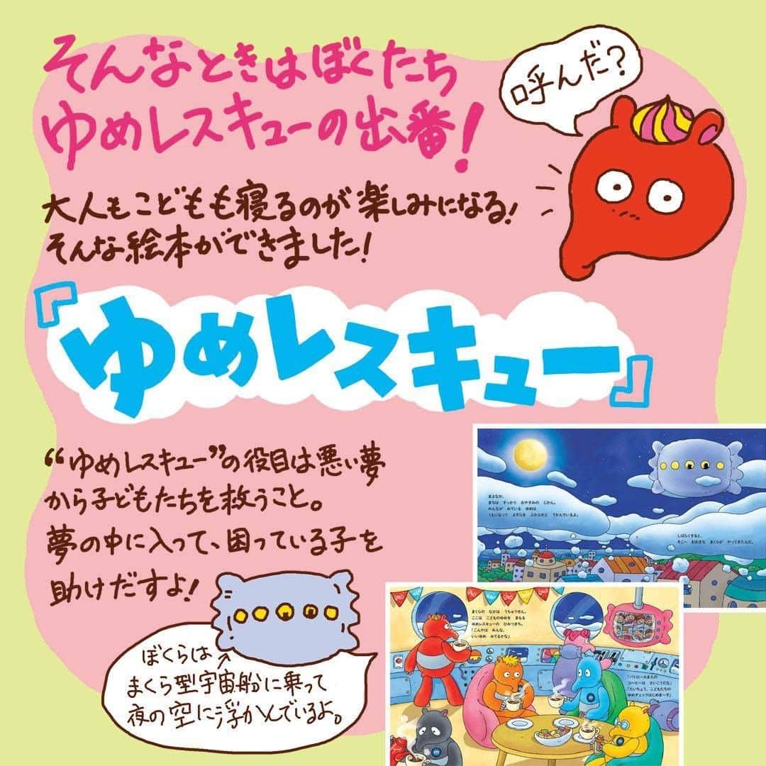 ママリさんのインスタグラム写真 - (ママリInstagram)「1日の最後に残り少ない力をふり絞って寝かしつけを頑張っているママたちへ😫 . 寝かしつけのために家事は後回し、自分の時間も削っている😩 そんなママたちが多いのではないでしょうか😭 . . そんなママたちの寝かしつけを助けてくれる絵本ができました🙌 それが🎉『ゆめレスキュー』🎉 . . 『ゆめレスキュー』とは…💭 子どもたちの眠りを守るために結成されたバクのレスキュー隊が 悪い夢にうなされる子どもたちの夢に入り込んで活躍する絵本 . 2018年1月に開催した東宝×アルファポリス「第10回絵本・児童書大賞」にて 応募総数450作の中から、満場一致で大賞に選ばれた作品でもあるんです🎯 . . 子どもたちに安心して眠って欲しい💤 眠るのが楽しみになって欲しい😌 . 『ゆめレスキュー』はそんな想いが込められた絵本📘 . . 🎪また今回は同時に子守唄も配信🎪 . この子守唄、実はAI(人工知能)が作成した究極の子守唄なんです👩‍💻 . AIが作成した曲に大人気アーティストPUFFYによる作詞・歌唱🎤を付けたのが 子守唄「ほうやれほ」🎵！ . . やさしく眠りに誘ってくれる子守唄で 子どももゆっくり夢の中へ😴 . . 今までママ一人で頑張っていた寝かしつけ😭 今日から『ゆめレスキュー』と「ほうやれほ」のサポートで ママも一息入れられる…🌼そんな夜になりますように💖 . . 子守唄「ほうやれほ」のMVもぜひチェックしてみてくださいね✨ URL：https://youtu.be/w3TflKLk6Og . . . ***** PR:東宝株式会社 ***** . . #寝かしつけ #寝かしつけ問題 #寝かしつけに苦戦 #寝かしつけ絵本 #絵本 #絵本紹介 #絵本育児 #絵本の読み聞かせ #絵本で子育て #子守唄 #寝不足ママ #夜泣き #夜泣きがひどい  #赤ちゃんのいる生活 #赤ちゃんのいる暮らし #子どもがいる生活 #子育て奮闘中 #子育て漫画 #子育て絵日記 #育児絵日記 #育児漫画 #新米ママ #男の子育児 #女の子育児 #男の子ママ #女の子ママ #ママリ #PR」7月31日 16時00分 - mamari_official