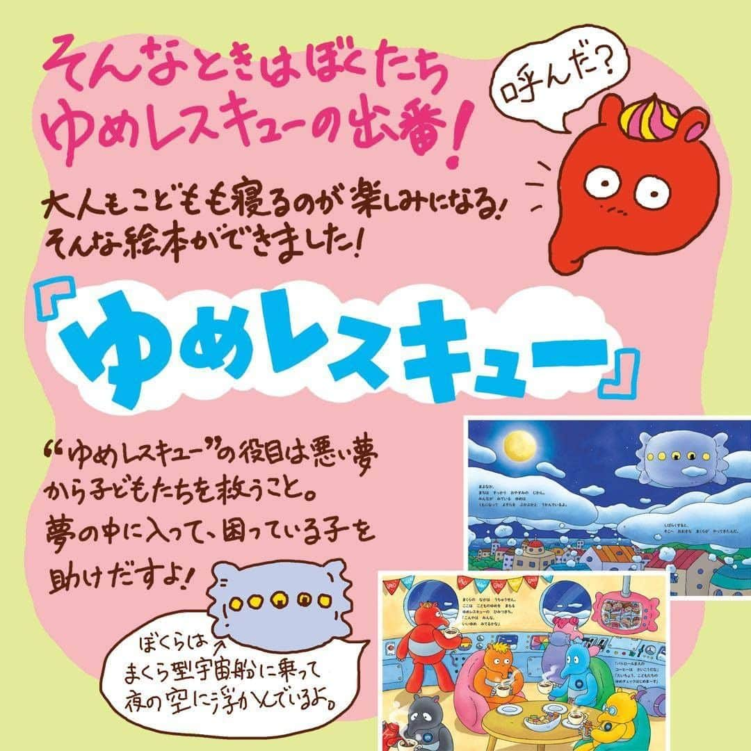 ママリさんのインスタグラム写真 - (ママリInstagram)「1日の最後に残り少ない力をふり絞って寝かしつけを頑張っているママたちへ😫 . 寝かしつけのために家事は後回し、自分の時間も削っている😩 そんなママたちが多いのではないでしょうか😭 . . そんなママたちの寝かしつけを助けてくれる絵本ができました🙌 それが🎉『ゆめレスキュー』🎉 . . 『ゆめレスキュー』とは…💭 子どもたちの眠りを守るために結成されたバクのレスキュー隊が 悪い夢にうなされる子どもたちの夢に入り込んで活躍する絵本 . 2018年1月に開催した東宝×アルファポリス「第10回絵本・児童書大賞」にて 応募総数450作の中から、満場一致で大賞に選ばれた作品でもあるんです🎯 . . 子どもたちに安心して眠って欲しい💤 眠るのが楽しみになって欲しい😌 . 『ゆめレスキュー』はそんな想いが込められた絵本📘 . . 🎪また今回は同時に子守唄も配信🎪 . この子守唄、実はAI(人工知能)が作成した究極の子守唄なんです👩‍💻 . AIが作成した曲に大人気アーティストPUFFYによる作詞・歌唱🎤を付けたのが 子守唄「ほうやれほ」🎵！ . . やさしく眠りに誘ってくれる子守唄で 子どももゆっくり夢の中へ😴 . . 今までママ一人で頑張っていた寝かしつけ😭 今日から『ゆめレスキュー』と「ほうやれほ」のサポートで ママも一息入れられる…🌼そんな夜になりますように💖 . . 子守唄「ほうやれほ」のMVもぜひチェックしてみてくださいね✨ URL：https://youtu.be/w3TflKLk6Og . . . ***** PR:東宝株式会社 ***** . . #寝かしつけ #寝かしつけ問題 #寝かしつけに苦戦 #寝かしつけ絵本 #絵本 #絵本紹介 #絵本育児 #絵本の読み聞かせ #絵本で子育て #子守唄 #寝不足ママ #夜泣き #夜泣きがひどい  #赤ちゃんのいる生活 #赤ちゃんのいる暮らし #子どもがいる生活 #子育て奮闘中 #子育て漫画 #子育て絵日記 #育児絵日記 #育児漫画 #新米ママ #男の子育児 #女の子育児 #男の子ママ #女の子ママ #ママリ #PR」7月31日 16時00分 - mamari_official