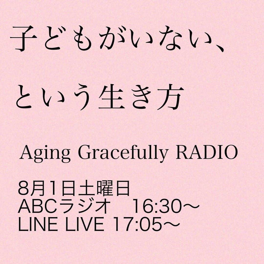 GLOWさんのインスタグラム写真 - (GLOWInstagram)「朝日新聞×GLOWの共同プロジェクト「Aging Gracefully」。明日8月1日の夕方よりABCラジオで特番をオンエアします。 . 5月24日の朝日新聞朝刊に 掲載された特集記事「子どもがいない、という生き方」（https://digital.asahi.com/articles/DA3S14487631.html）をテーマに、大人ライフプロデューサーのくどうみやこさん、キャリアコンサルタントの朝生容子さん、記事を担当した高橋美佐子さんが話し合います。 . 番組名は「Aging Gracefullyラジオ」。 関西地方では、AM1008またはFM93.3で 16:30～17:00にご視聴いただけます。 LINE LIVEは17:05からご覧いただけます。 https://live.line.me/channels/725781/upcoming/14502529 ☆ #雑誌グロー#aginggracefully #子どもがいないという生き方#abcラジオ #linelive #編集長発」7月31日 16時48分 - glow_tkj