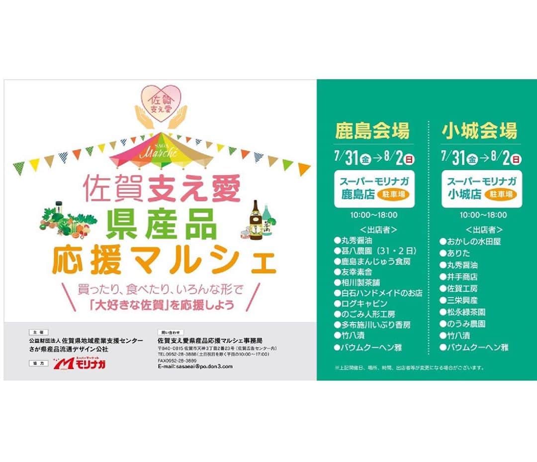 さが農村のインスタグラム：「. 梅雨も明けて本格的な夏到来ですね☀️ 「佐賀支え愛　県産品応援マルシェ」開催のお知らせです！  県内の生産者や事業者の方々が心を込めてつくった特色ある商品を、スーパーモリナガでのお買い物のついでにご購入いただくことができます！ 買ったり、食べたり、いろいろな形で佐賀を応援しましょう♪  ◇日時 　2020年7月31日（金）～8月2日（日） 　10:00～18:00  ◇場所 〈小城会場〉 　スーパーモリナガ小城店  （小城市小城町松尾4016-1）駐車場 〈鹿島会場〉 　スーパーモリナガ鹿島店  （鹿島市大字高津原5104）駐車場  ぜひご来場ください♪  ◇問い合わせ 　佐賀支え愛県産品応援マルシェ事務局 　TEL:0952-28-3888 　E-mail:sasaeai@po.don3.com . . . ■さが農村ひろばホームページ（TOPページ） https://saga-nouson.jp/ . . . #さが支え愛#さが農村#佐賀産#サガ#saga#スーパーモリナガ」