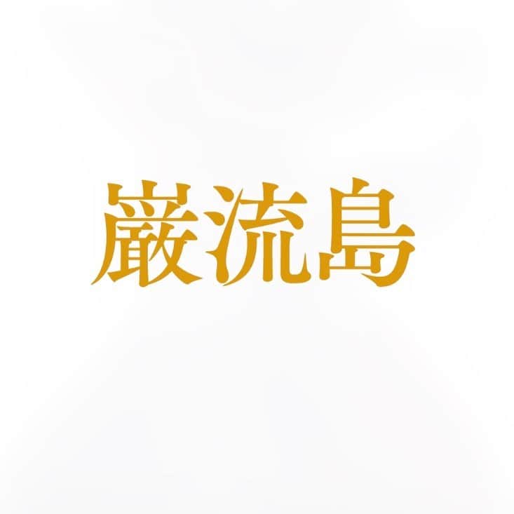 白羽ゆりのインスタグラム：「舞台・巌流島の全公演中止が決まりました。楽しみにしていた作品だったので、とても残念です。  演劇の世界が好きで舞台をずっと続けてきたものとしては、これからの舞台のあり方が難しいのでは…と不安な気持ちにもなりました。  みんなが一つの作品に向かって頑張っていたので、さみしい気持ちはありますが、命が一番です。  本当に格好良い立ち回りがどんどんついていたので、皆さんに観て欲しかったです。  私も気持ちを切り替えて、前向きに頑張りたいと思います！  まだまだ油断出来ない毎日ですが、皆さんも心身共に健康でありますように。  また笑顔でお会いしましょう。」