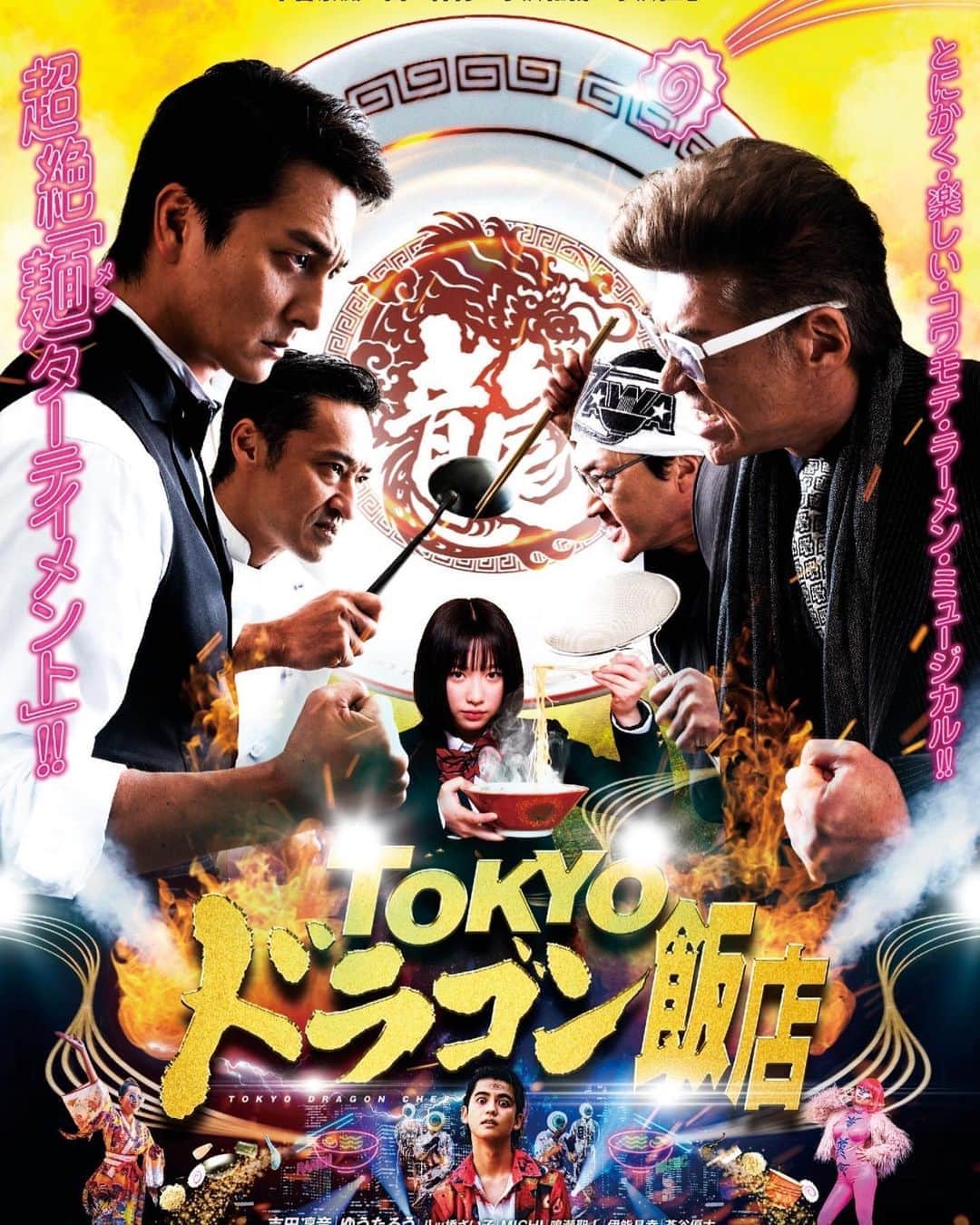山口祥行のインスタグラム：「◆映画『TOKYOドラゴン飯店』 8月1日(土)より公開！ 劇場：シネマノヴェチェント @tokyodragonchef」