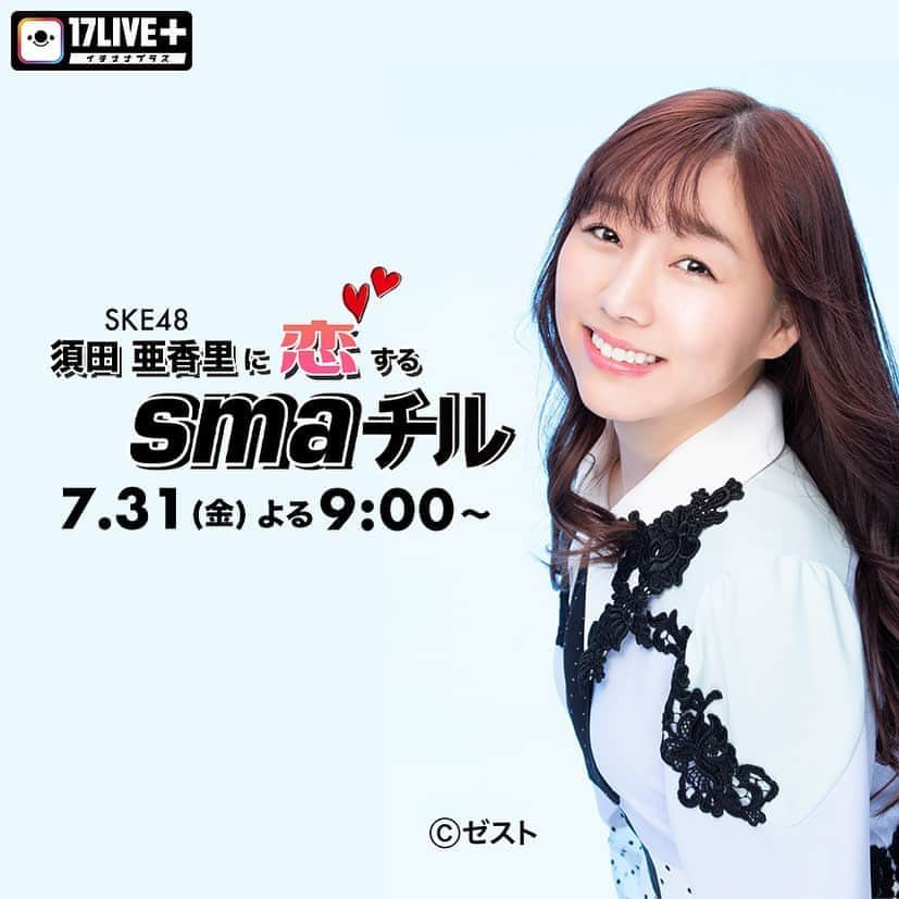 smartさんのインスタグラム写真 - (smartInstagram)「今夜は #smaチル ！ #須田亜香里 さんがゲストです💛 21時から生配信！ #イチナナ のアプリから遊びにきてね❗️」7月31日 17時28分 - smart_tkj