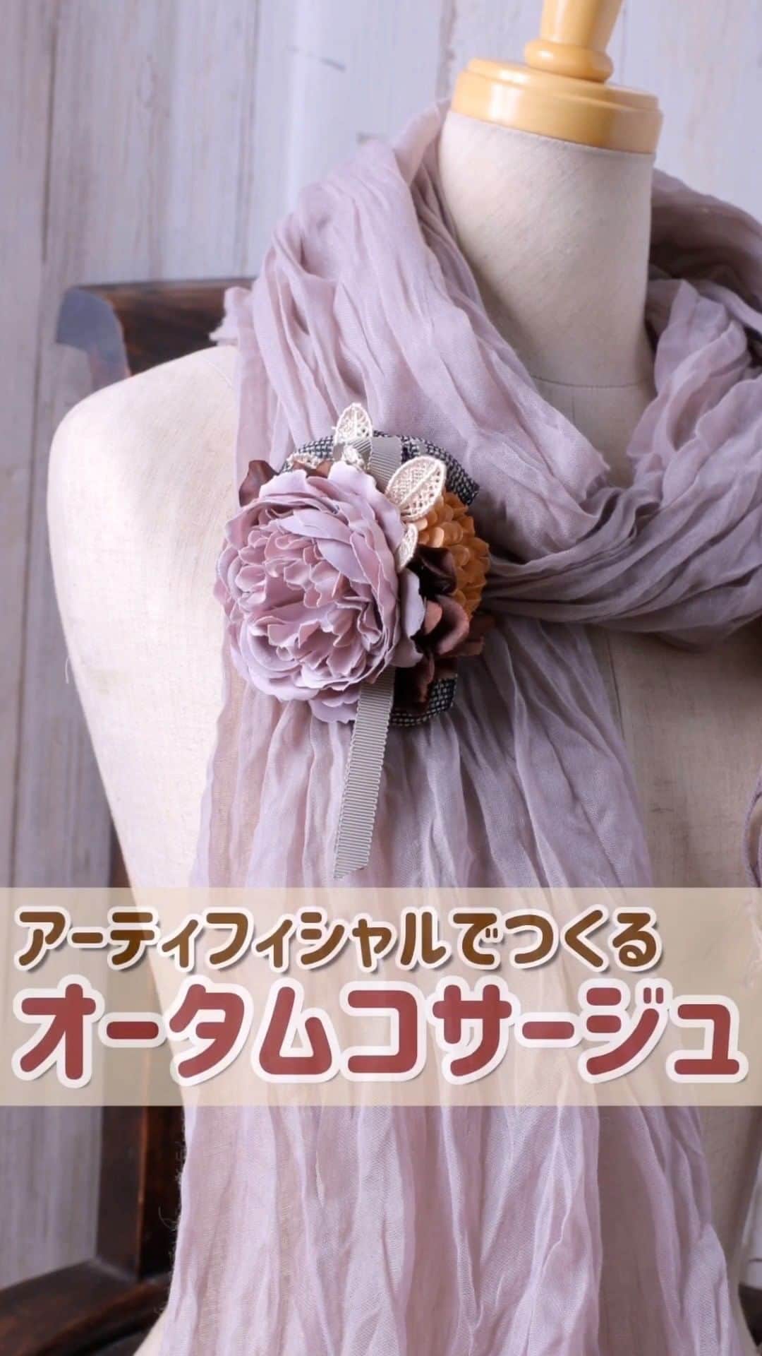 東京堂アーティフィシャルフラワーMAGIQのインスタグラム：「・ アーティフィシャルでつくる！「オータムコサージュ」のご提案です ・ アンティークカラーのバラを使って ひと足先に秋を感じる コサージュをつくりましょう ・ 秋のファッションやバック、帽子などにつけて オリジナルの秋ファッションを楽しみませんか？ ・ 【材料】 FM5387 -11  ミネットローズピック FM7753 -18  ナナヘリクリサムピック FM25047-27  アルトハイドレンジア RT47467-20  リネン・メッシュ　40ｍｍ RM890009-48  グログランリボン　9ｍｍ AP5747-13  ファブリーフピック AZ71 台付きダブルピンM ・ 【ｻﾏｰﾄﾞｱﾘｰｽｷｬﾝﾍﾟｰﾝ】開催中 ○期間:7月31日（金）本日23：59の投稿まで！ @magiq.jp をフォロー #magiqｻﾏｰﾄﾞｱﾘｰｽ2020 を付けて投稿 ・ #TOKYODO#MAGIQ#MAGIQのある暮らし#東京堂 #アーティフィシャルフラワー#アーティフィシャル #花#アートフラワー#造花#花のある暮らし#花のある生活  #花好きな人と繋がりたい#フラワーデザイン #フラワーアレンジメント#フラワーアレンジ#アレンジメント #ハンドメイド#コサージュ#コサージュ手作り　 #artificialflower#artificial#autumnflowers」