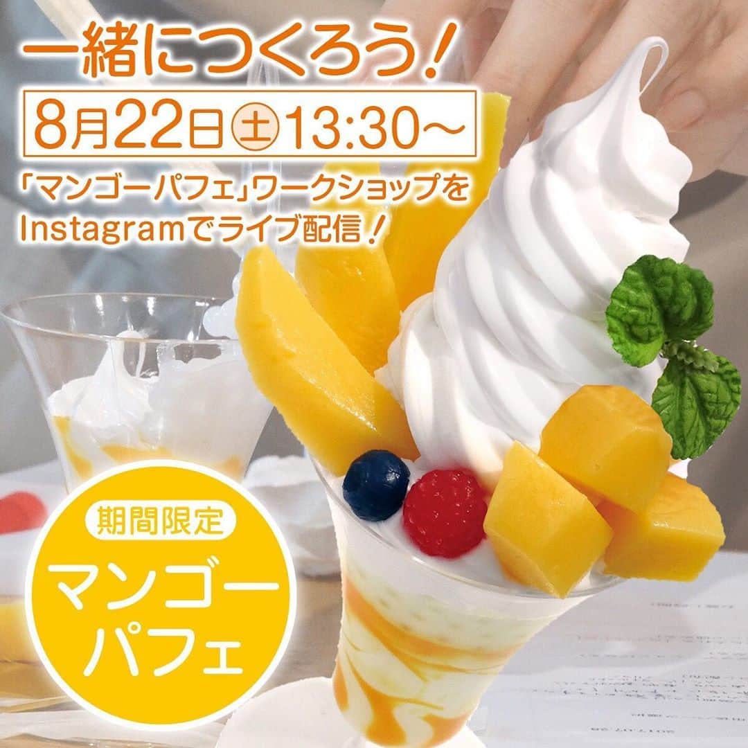元祖食品サンプル屋さんのインスタグラム写真 - (元祖食品サンプル屋Instagram)「2020年8月22(土)、東京ソラマチにて開催する食品サンプル製作体験のワークショップをこちらのアカウントでライブ配信します。 ・ ワークショップの製作メニューは「マンゴーパフェ」。 ・ こちらのマンゴーパフェは自分でつくる食品サンプルキット「さんぷるん」の期間限定メニューとして、明日8月1日(土)より東京ソラマチ店とネットショップで限定販売します。 事前にご購入いただき、ワークショップをオンライン視聴しながら、ご自宅などでワークショップの臨場感を味わって一緒に製作していただけます。  ぜひトライしてみてください。 ・ ※詳細はプロフィールのURL、元祖食品サンプル屋公式サイトの新着情報をご覧ください。 ・ #元祖食品サンプル屋 #食品サンプル製作体験 #体験教室 #ワークショップ #ワークショップイベント #夏休みの宿題 #自由研究 #マンゴーパフェ #トロピカルフルーツ #トロピカル #旬のフルーツ #パフェスタグラム #オンラインワークショップ #インスタライブ #生配信 #キット #ソラマチ #夏休みの思い出 #手作り体験 #食品サンプル #作ってみた #replicafood #artfood #fakefood #handmade #mango #workshop #tropicalfruits #seasonalfruit #lovefruit」7月31日 17時45分 - ganso_sample