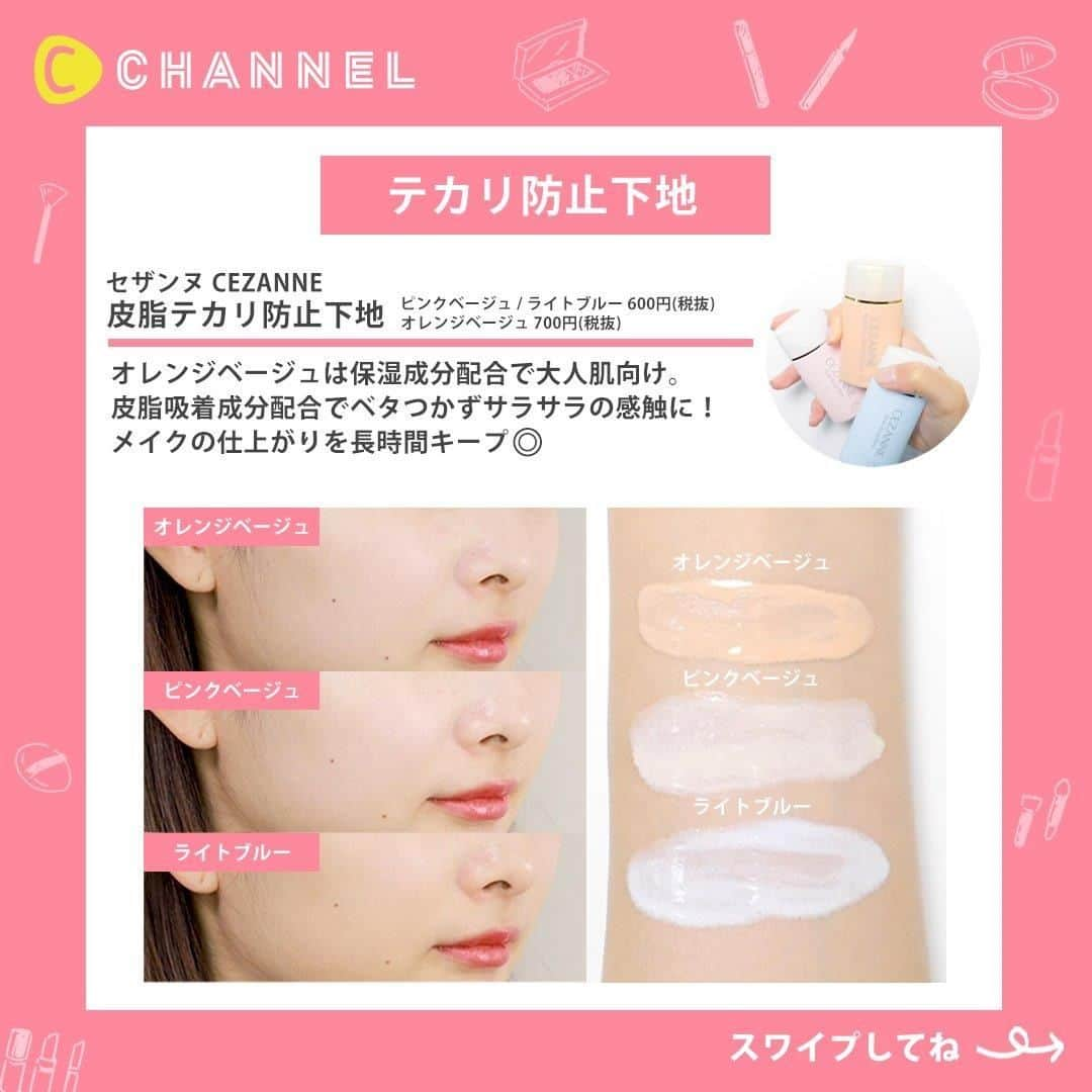 C CHANNEL-Beautyさんのインスタグラム写真 - (C CHANNEL-BeautyInstagram)「マスク蒸れに負けないベースアイテム😷 . 💖Follow me👉 @cchannel_beauty 🎵 💋Check👉 @cchannel_girls 🎶 💄C CHANNELのアプリもよろしくお願いします😊💕 . マスクをすると湿気と蒸れでベタベタ肌に。。 そんなお悩みにぴったりアイテムを紹介！ . 【下地】 セザンヌ 皮脂テカリ防止下地　 ピンクベージュ / ライトブルー 各¥600(税抜) 皮脂テカリ防止下地 保湿タイプ　 オレンジベージュ ¥700(税抜) /編集部調べ ◎お問い合わせ先 (株)セザンヌ化粧品 TEL 0120-55-8515 . ヴィセ リシェ　 Tゾーン マットキープ SPF20・PA++ ¥1,000(税抜) /編集部調べ ◎お問い合わせ先 株式会社コーセー 0120-526-311 〒103-8251 東京都中央区日本橋3-6-2 . 毛穴パテ職人　 テカリ防止下地 25ml SPF30 PA++ ¥1,200(税抜) /編集部調べ ◎お問い合わせ 常磐薬品工業　サナお客さま相談室 0120-081-937 . . 【フェイスパウダー】 セザンヌ　 UVクリアフェイスパウダー　 SPF28・PA+++ 00 ライトベージュ / 01 ライト / 02 ナチュラル / P1(パール入り) ラベンダー 各本体 ¥680(税抜) 各詰替 ¥560(税抜) /セザンヌ化粧品 . 毛穴パテ職人　 カラールースパウダー 01 ナチュラルピンク / 02 ミントグリーン 各¥1,200(税抜) /編集部調べ ◎お問い合わせ 常盤薬品工業　サナお客さま相談室 0120-081-937 . エテュセ フェイスエディション (パウダー) ¥1,900(税抜) /エテュセ ◎お問い合わせ先 フリーダイヤル : 0120-074316 (平日10:00〜17:00) . マジョリカ マジョルカ アミュレットヴェール(医薬部外品) クリアカラー ¥1,300(税抜) /マジョリカ マジョルカ ◎お問い合わせ先 資生堂 フリーダイヤル 0120-81-4710 . . #マスク#マスク女子#マスク着用#ベースメイク#マスクメイク#メイク動画#メイク#メイクアップ#メイクプロセス#メイク術#メイクテク#メイクレッスン#メイク好き#メイク講座#夏メイク#崩れないメイク#化粧崩れ#メイク崩れ#化粧崩れ防止#毎日メイク#今日のメイク#コスメ紹介#コスメ部#コスメオタク#プチプラコスメ#cchanメイク」7月31日 17時50分 - cchannel_beauty