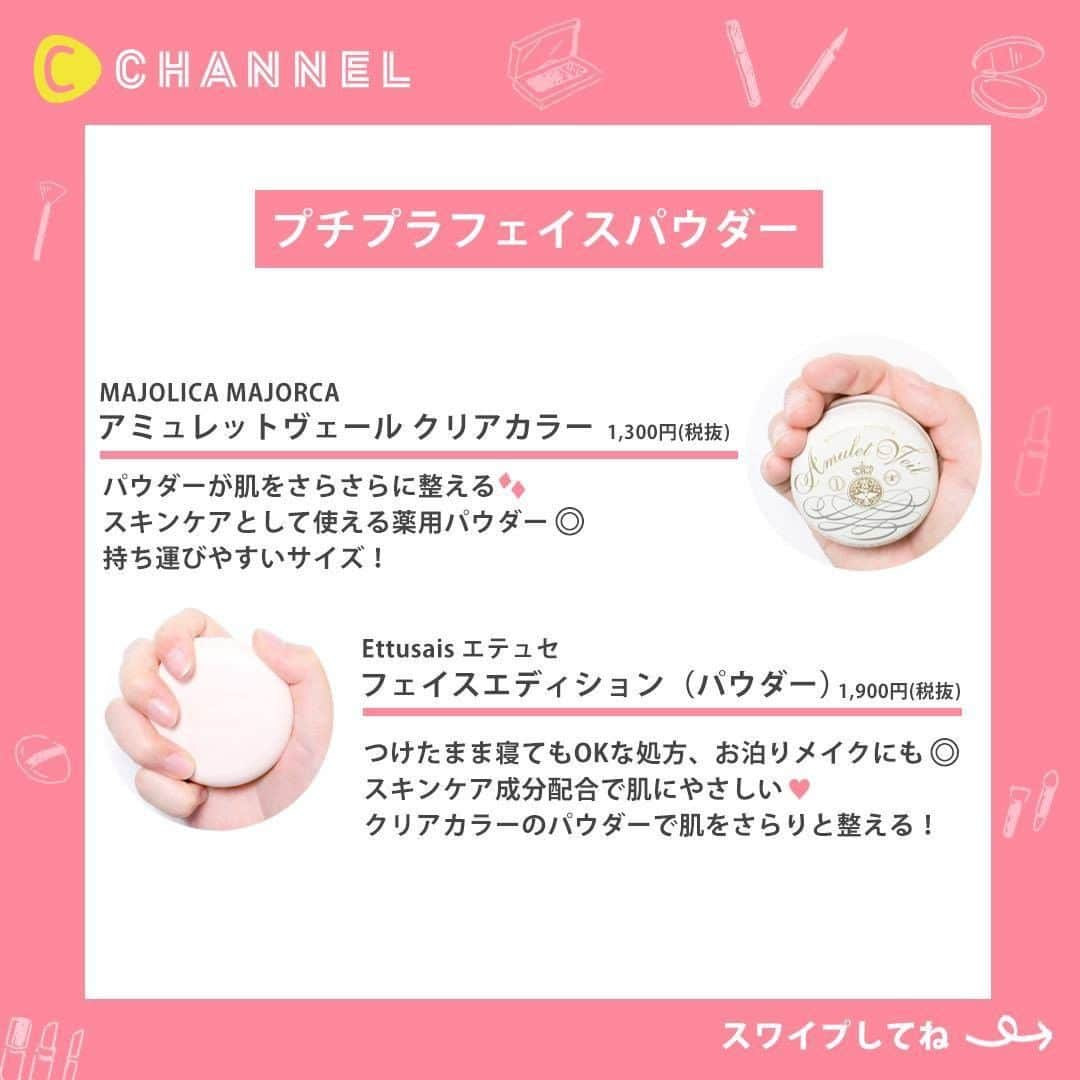 C CHANNEL-Beautyさんのインスタグラム写真 - (C CHANNEL-BeautyInstagram)「マスク蒸れに負けないベースアイテム😷 . 💖Follow me👉 @cchannel_beauty 🎵 💋Check👉 @cchannel_girls 🎶 💄C CHANNELのアプリもよろしくお願いします😊💕 . マスクをすると湿気と蒸れでベタベタ肌に。。 そんなお悩みにぴったりアイテムを紹介！ . 【下地】 セザンヌ 皮脂テカリ防止下地　 ピンクベージュ / ライトブルー 各¥600(税抜) 皮脂テカリ防止下地 保湿タイプ　 オレンジベージュ ¥700(税抜) /編集部調べ ◎お問い合わせ先 (株)セザンヌ化粧品 TEL 0120-55-8515 . ヴィセ リシェ　 Tゾーン マットキープ SPF20・PA++ ¥1,000(税抜) /編集部調べ ◎お問い合わせ先 株式会社コーセー 0120-526-311 〒103-8251 東京都中央区日本橋3-6-2 . 毛穴パテ職人　 テカリ防止下地 25ml SPF30 PA++ ¥1,200(税抜) /編集部調べ ◎お問い合わせ 常磐薬品工業　サナお客さま相談室 0120-081-937 . . 【フェイスパウダー】 セザンヌ　 UVクリアフェイスパウダー　 SPF28・PA+++ 00 ライトベージュ / 01 ライト / 02 ナチュラル / P1(パール入り) ラベンダー 各本体 ¥680(税抜) 各詰替 ¥560(税抜) /セザンヌ化粧品 . 毛穴パテ職人　 カラールースパウダー 01 ナチュラルピンク / 02 ミントグリーン 各¥1,200(税抜) /編集部調べ ◎お問い合わせ 常盤薬品工業　サナお客さま相談室 0120-081-937 . エテュセ フェイスエディション (パウダー) ¥1,900(税抜) /エテュセ ◎お問い合わせ先 フリーダイヤル : 0120-074316 (平日10:00〜17:00) . マジョリカ マジョルカ アミュレットヴェール(医薬部外品) クリアカラー ¥1,300(税抜) /マジョリカ マジョルカ ◎お問い合わせ先 資生堂 フリーダイヤル 0120-81-4710 . . #マスク#マスク女子#マスク着用#ベースメイク#マスクメイク#メイク動画#メイク#メイクアップ#メイクプロセス#メイク術#メイクテク#メイクレッスン#メイク好き#メイク講座#夏メイク#崩れないメイク#化粧崩れ#メイク崩れ#化粧崩れ防止#毎日メイク#今日のメイク#コスメ紹介#コスメ部#コスメオタク#プチプラコスメ#cchanメイク」7月31日 17時50分 - cchannel_beauty