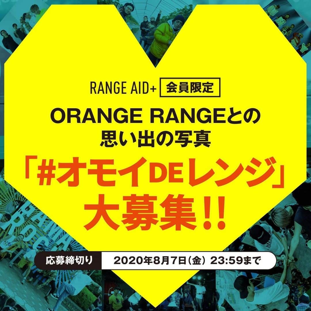 ORANGE RANGEのインスタグラム：「【RANGE AID+会員限定】ORANGE RANGEとの思い出の写真「#オモイDEレンジ」大募集!!  #ORANGERANGE にまつわる思い出写真を大募集👏 懐かしいCDやDVD、グッズやライブに参加した時の写真などと一緒にエピソードを添えてお送りください📷 ORANGE RANGE公式SNSやファンクラブ内で紹介します。 RANGE AID+PRESSに掲載されると、メンバーからのメッセージも一緒に掲載されますのでどしどしご応募ください。  ＜応募締切り＞ 2020年8月7日(金) 23:59まで  詳しくは応募フォームをご覧ください。 https://orangerange.com/omoide_range/ ※RANGE AID+会員限定コンテンツになりますので、会員サイトへログインの上アクセスしてください。 @orangerange_official」