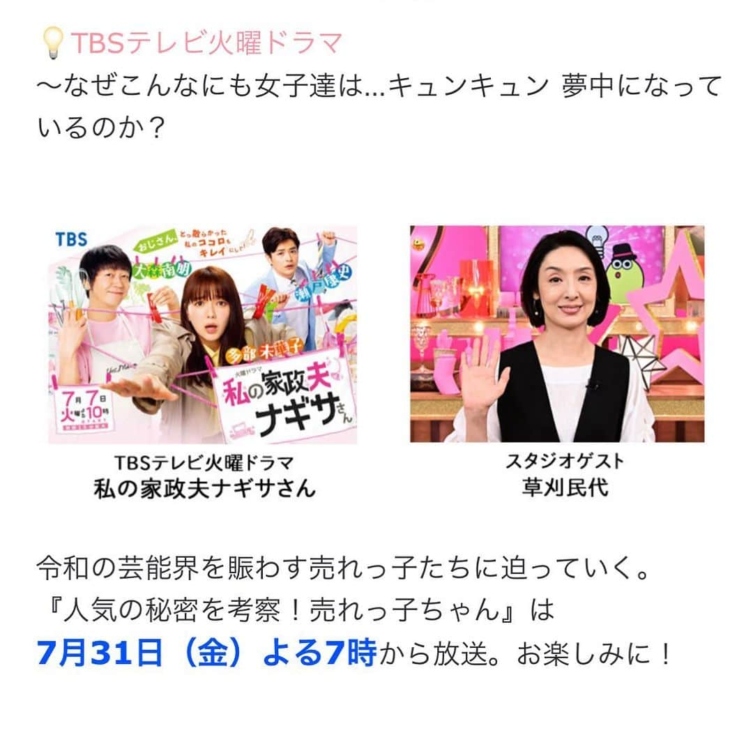 草刈民代さんのインスタグラム写真 - (草刈民代Instagram)「本日 19時からTBS「人気の秘密を考察！売れっ子ちゃん　」に出演します！  いま出演しているTBSの火曜ドラマになぜ女子たちはキュンキュンするのか？ という考察。  楽しい収録でした。ぜひご覧くださいね！  もうすぐです💦💦💦  #売れっ子ちゃんちゃん #tbs #火曜ドラマ #私の家政婦ナギサさん  #おうち時間 #草刈民代」7月31日 18時26分 - tamiyo_kusakari_official