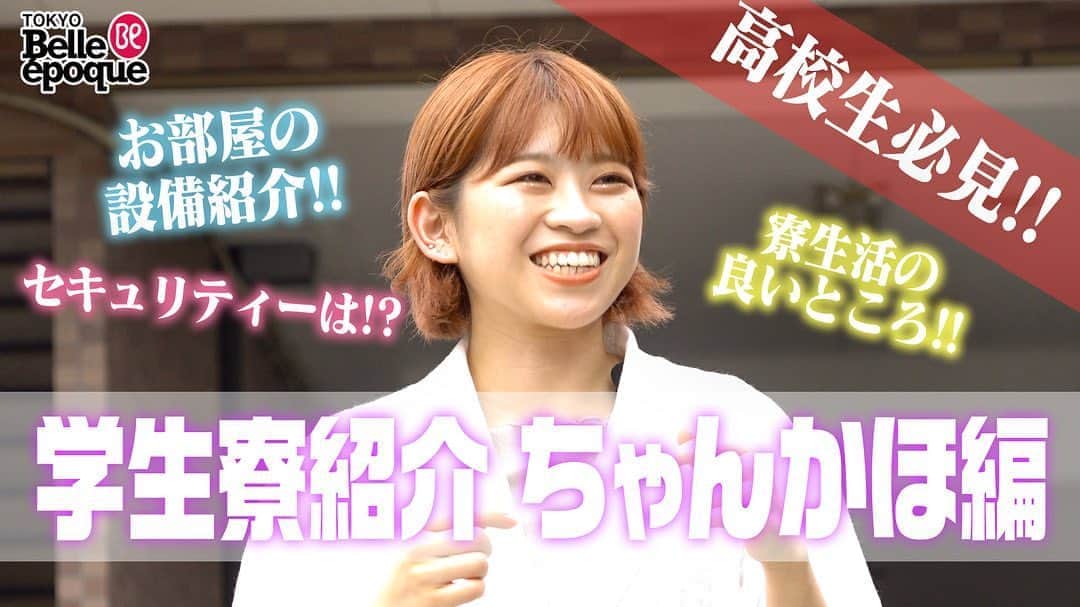 東京ベルエポック美容専門学校のインスタグラム：「東ベルTV第9弾‼︎🎥🌟 ・ 今回のテーマは... ・ ・ 学生寮紹介 ちゃんかほ編🏠 学生寮のセキュリティーや設備までバッチリ紹介しています👍🏻🌟 ・ 美容学生のお部屋も見れちゃいます！🧸❤️ 進学で一人暮らしを考えている方や一般賃貸やマンションで迷っている方は必見の内容になっています👀💐 ・ また東ベル生の素顔もリアルに伝わる動画となっていますので、ぜひチェックしてください✔️💡 ・ YouTubeにて『東ベルTV』で検索🌼 ・ #東ベル#東ベルTV#美容専門学校東ベル#美容専門学校#東京ベルエポック#学スタ#毎日メイク#メイク動画#メイクアップ#きゅんです」