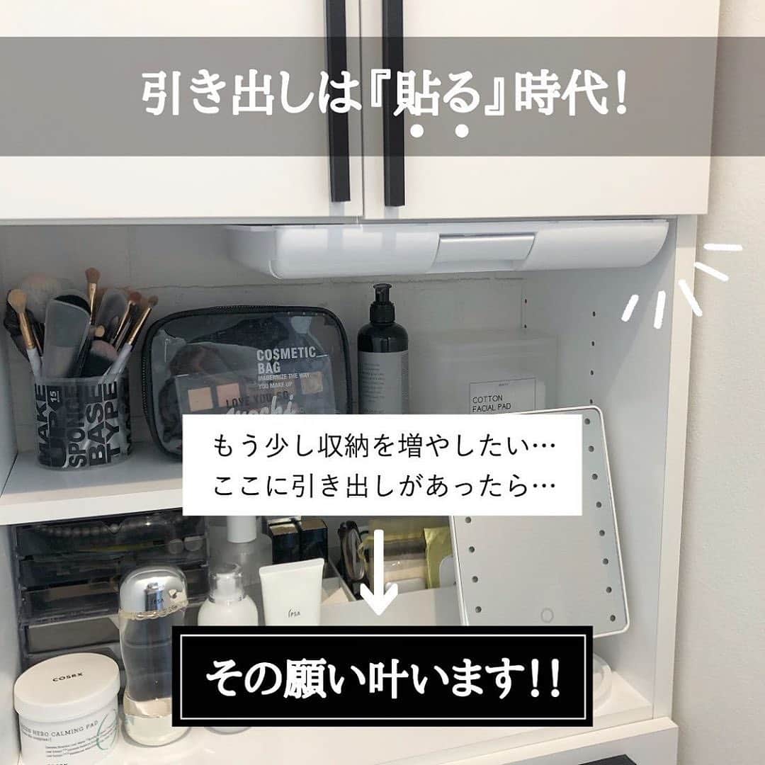 Locariのインスタグラム：「【簡単貼るだけ引き出し】﻿ 本日は @ma.yuy___am さんの投稿をご紹介します✎﻿ ﻿ あると便利な引き出しを﻿ 手軽にピタッと貼るだけで設置完了！﻿ 画期的〜👏✨﻿ .﻿ 机、ドレッサー、ダイニングテーブル、収納棚…﻿ いろんなところにあったら便利です♡﻿ ﻿ ﻿ @ma.yuy___am さんのプロフィールリンクから楽天roomに飛んでチェックしてみてください✏︎﻿ ﻿ #引き出し#小物#収納#整理整頓#テーブル#机#ドレッサー#洗面所#サニタリーチェスト#メイク道具#メイク用品#化粧品#文房具#文房具収納#片付け#便利グッズ#スッキリ暮らす#シンプルライフ」