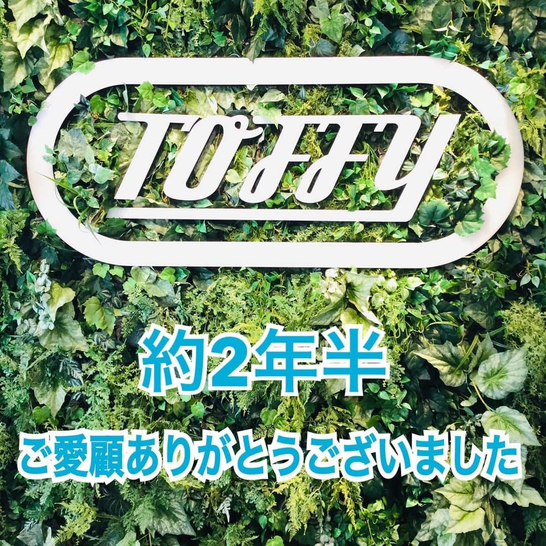 Toffy_Jiyugaokaのインスタグラム：「. . Toffy自由が丘店のInstagramをご覧頂きありがとうございます😊 . 本日、無事に営業を終了致しました。 約2年半という短い間でしたが、皆様にご愛顧頂き感謝申し上げます‼️ . 自粛明けから閉店まで、本当にあっという間に過ぎてしまいました。 もっともっと続けていきたかったです。。 . またいつか出店する事がございましたら、何卒宜しくお願い致します✨ . 本格的な夏が到来間近です☀️ どうぞ皆さま、ご自愛下さいませ。 今まで本当にありがとうございました🤗 . . #toffy #トフィー #toffy自由が丘 #自由が丘 #東横線 #大井町線 #雑貨のお店 #雑貨屋 #雑貨店 #家電 #閉店 #閉店セール #感謝  #ありがとう #最終日」