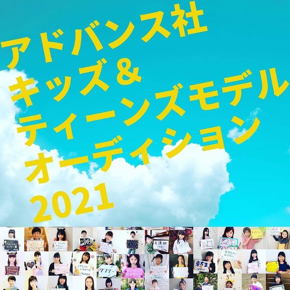 のインスタグラム：「🌟締め切り迫る‼️🌟 アドバンス社 キッズ&ティーンズモデルオーディション2021 締め切り8月3日(月)です！！  モデルやタレントに興味のある お子様(3歳〜15歳)は、ぜひこの機会に ご応募下さい！！  年に一度のチャンスです❗️❗️  オーディションは、 8月10日(祝月) アドバンス社　(金沢本社または富山支社)で 実施します👦  ↓↓↓応募はココから↓↓↓ https://advance-sya.co.jp/distinations/kidsmodelaudition2021/  皆さまのご応募お待ちしております❣️  #キッズモデル #キッズモデルオーディション #ジュニアモデル #ティーンズモデル #ADVANCE #アドバンス社 #アドバンス社富山支社 #model #modelagency #ishikawa #kanazawa #toyama  #北陸 #石川県 #金沢 #富山県 #富山 #モデル #MC  #モデル募集 #KIDSMODEL #KIDS #オーディション #audition」