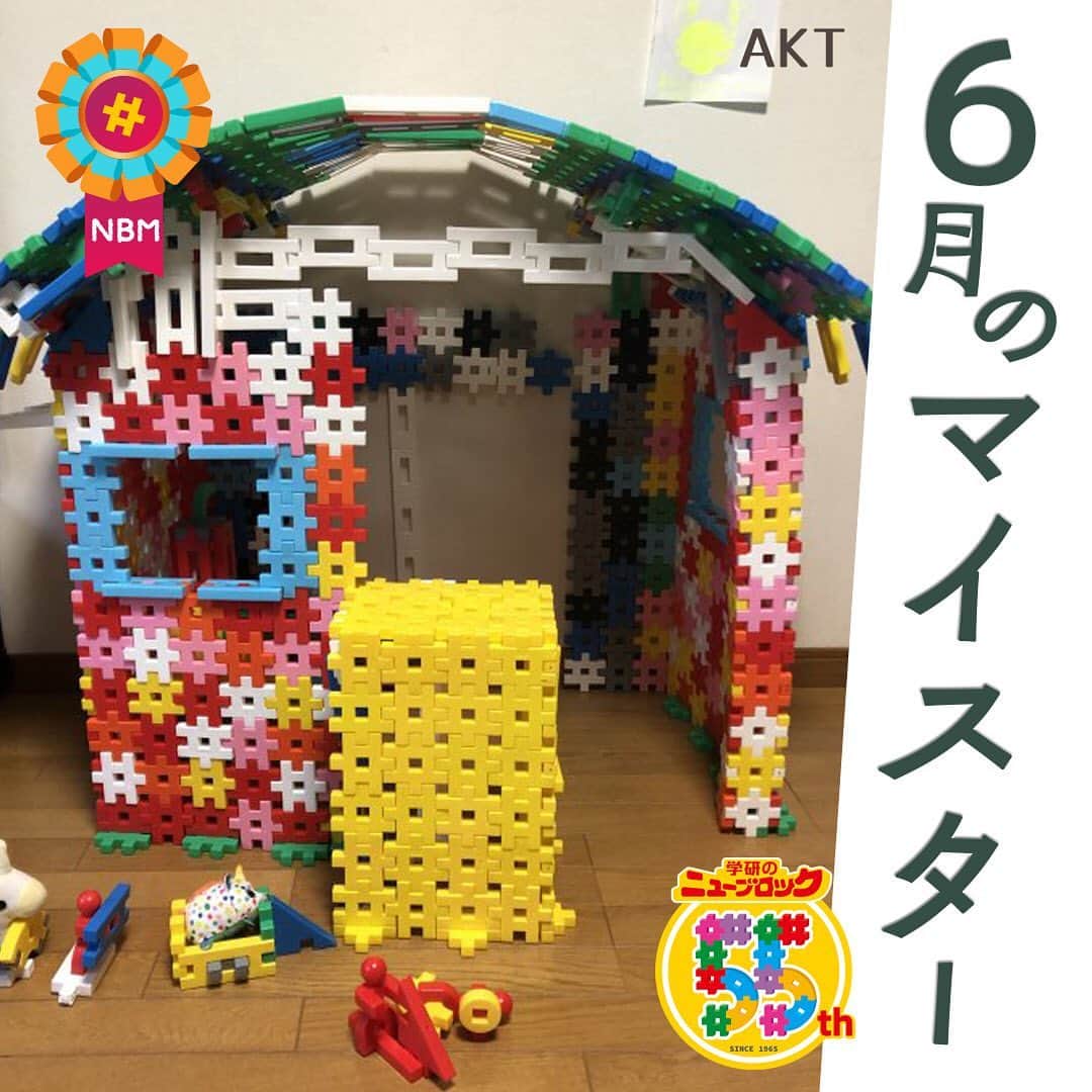 学研のニューブロック mini labo【公式】のインスタグラム：「こんにちは🏠. いちばんくんだよ🎉. . 公式ホームページで開催中の. ニューブロック作品コンテストで6月のマイスター5名が決定したよ🎊. 今日はマイスターの中からAKTさんの作品を紹介するね‼️. . AKTさん・作『お店屋さん』🎁. . たくさんのブロックを使って作ってくれた. . 大きくてカラフルなお店屋さん❗️🌈. . ゆるやかにカーブした屋根もお見事💖. . . 他のマイスターの作品も紹介していくから楽しみにしていてね❗️. . 公式ホームページ🌐「ニューブロックスーパーラボ」🌞では. マイスターと最優秀作品を掲載中🎼. 幼稚園や保育園向けに団体部門も同時に開催しているよ❗️. . ニューブロック作品コンテストは8月末まで開催🎊✨. まだまだ作品募集中だよ❗️. . 是非遊びに来てね~👋. . . . #ニューブロック #学研のニューブロック　#ニューブロックminilabo #学研 #ブロック #ブロック遊び #子育て #家族 #親子 #ママ #パパ #プレママ #子供 #おもちゃ #知育玩具 #懐かしい #Gakken #作品 #コンテスト #マイスター #作品 #発表 #公式」