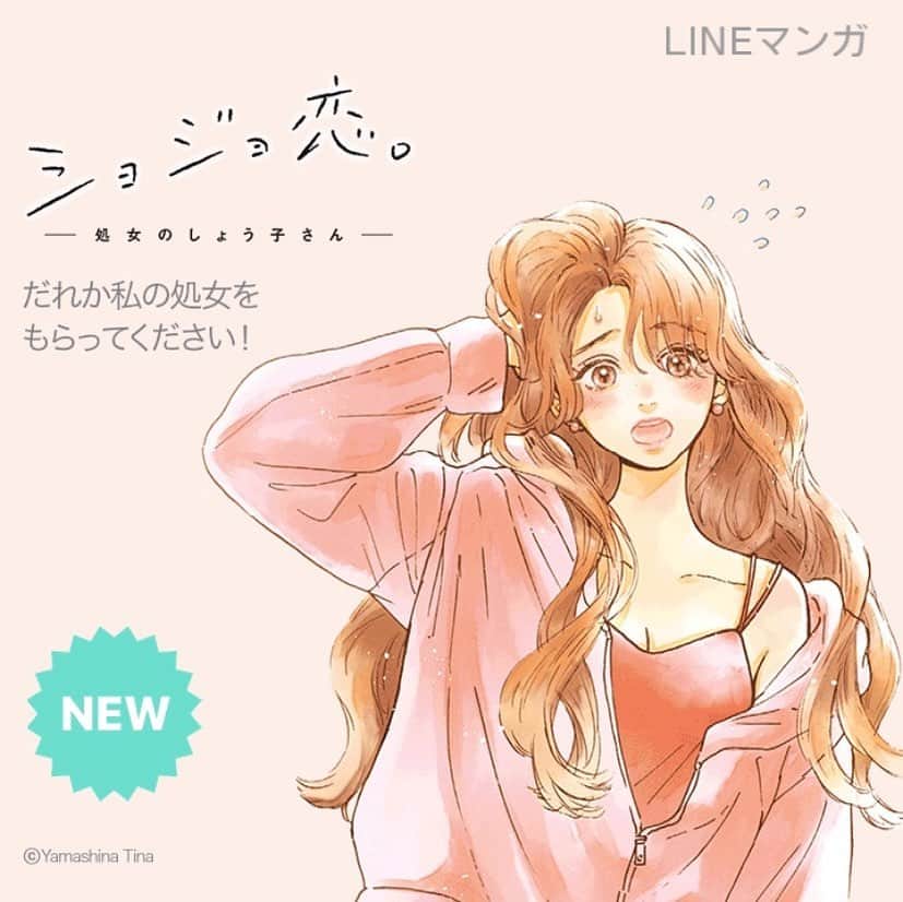 山科ティナさんのインスタグラム写真 - (山科ティナInstagram)「有難いことに、LINEマンガにて「ショジョ恋。」の掲載が始まっております！！！✨﻿ ﻿ トップページには大きくバナー、急上昇や恋愛ジャンルのトップにも…😭🙏🙏﻿ ﻿ 読んでくださった皆さんのコメントやイイネも本当に嬉しいです🙏💕﻿ ﻿ #LINEマンガ #ショジョ恋」7月31日 20時34分 - tina_yamashina
