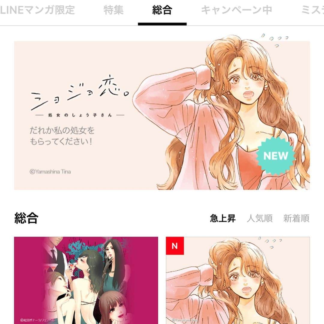 山科ティナさんのインスタグラム写真 - (山科ティナInstagram)「有難いことに、LINEマンガにて「ショジョ恋。」の掲載が始まっております！！！✨﻿ ﻿ トップページには大きくバナー、急上昇や恋愛ジャンルのトップにも…😭🙏🙏﻿ ﻿ 読んでくださった皆さんのコメントやイイネも本当に嬉しいです🙏💕﻿ ﻿ #LINEマンガ #ショジョ恋」7月31日 20時34分 - tina_yamashina