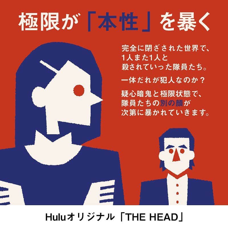 Hulu Japanさんのインスタグラム写真 - (Hulu JapanInstagram)「.﻿ ＼❄️ 最終回からもっと面白い ❄️／﻿ ﻿ 長く暗い夜の果てに、最も冷たい真実がー その結末は誰にも予想できない。Huluオリジナル「THEHEAD」をご紹介💁‍♂️✨﻿ ﻿ #THEHEAD  #THEHEADリピート﻿ #見ていない人の為にネタバレ禁止 #Hulu #HuluJapan」7月31日 20時48分 - hulu_japan