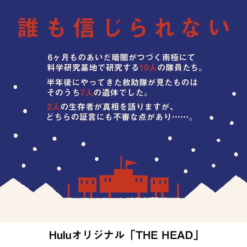 Hulu Japanさんのインスタグラム写真 - (Hulu JapanInstagram)「.﻿ ＼❄️ 最終回からもっと面白い ❄️／﻿ ﻿ 長く暗い夜の果てに、最も冷たい真実がー その結末は誰にも予想できない。Huluオリジナル「THEHEAD」をご紹介💁‍♂️✨﻿ ﻿ #THEHEAD  #THEHEADリピート﻿ #見ていない人の為にネタバレ禁止 #Hulu #HuluJapan」7月31日 20時48分 - hulu_japan