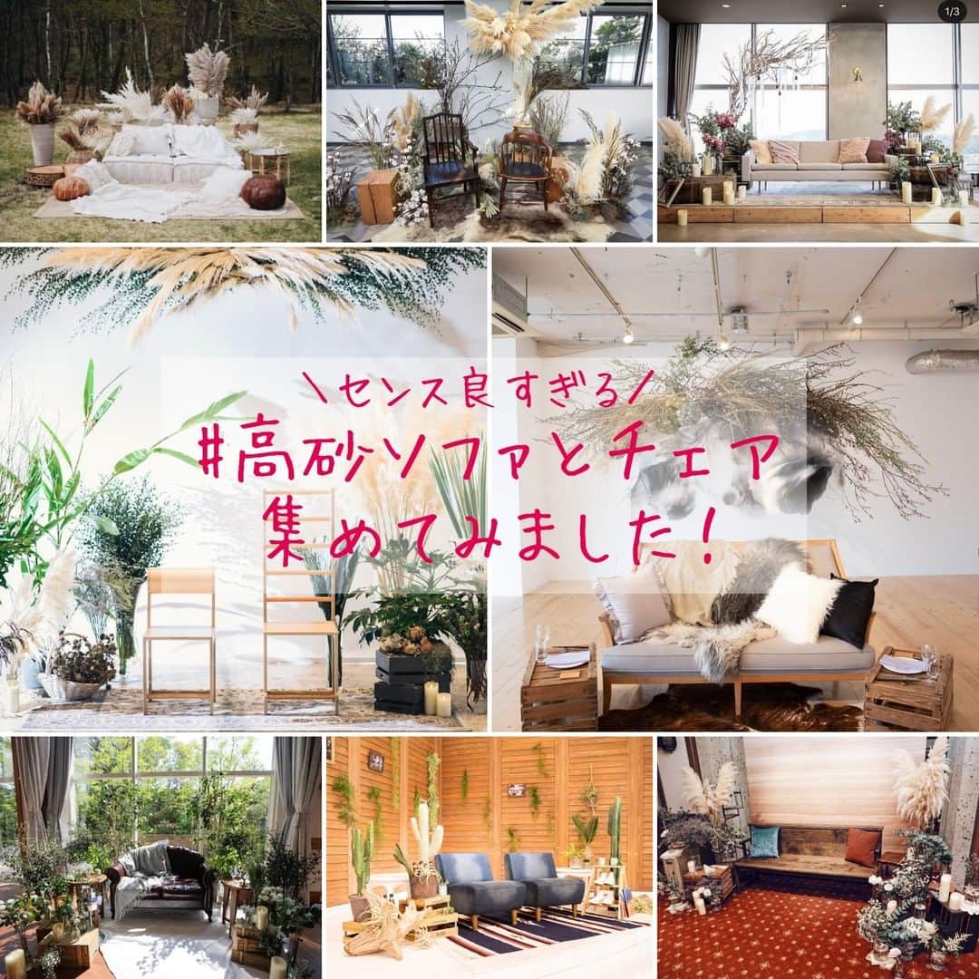 Wedding Park 公式のインスタグラム：「センス良すぎる高砂ソファ＆チェア をご紹介✍️ こんばんは！ウエディングパークのハナレポ編集部です💁 . 今回ピックアップしているのは高砂✨ #高砂ソファ に最近は #高砂チェア で不揃いな椅子を用意される方も増えてきた印象です！  これから用意される方はぜひ参考にしてみては👰 . ＊＊＊＊＊＊＊＊＊ #花嫁diy #結婚式diy #装花 #高砂 #高砂装花 #高砂装飾  #プレ花嫁 #式場探し #東京結婚式場 #東京花嫁 #2020婚 #2021婚 #2020冬婚 #2021春婚 #ちーむ2020 #日本中のプレ花嫁さんと繋がりたい #結婚式 #結婚式準備 #結婚準備 #プロポーズ #ウエパ #ウエディングパーク  ＊＊＊＊＊＊＊＊＊」