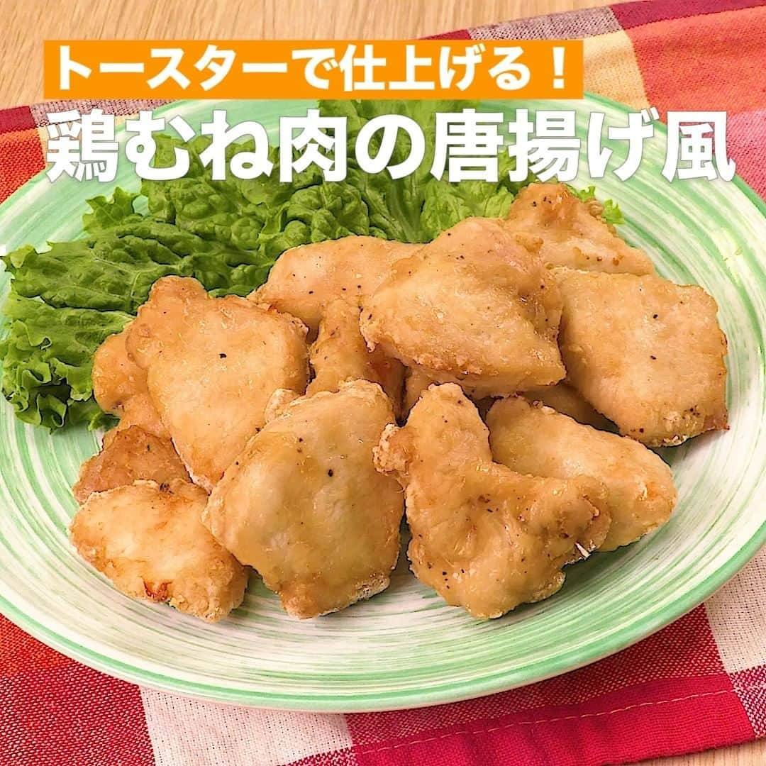 DELISH KITCHENさんのインスタグラム写真 - (DELISH KITCHENInstagram)「鶏むね肉の唐揚げ風 ⠀⠀ 調理時間:15分 油で揚げていないのに唐揚げのよう♪下味をしっかりつけてジューシーに！お弁当にもおすすめです♪ 詳しい作り方はアプリで紹介しています♪ ⠀⠀ ■材料 (2人分) ・鶏むね肉（皮なし）　1枚(250g) ・片栗粉　　　　　　　大さじ2 ・薄力粉　　　　　　　大さじ1 ☆下味用 ・酒　　　　　　　　　小さじ1 ・塩こしょう　　　　　少々 ・しょうゆ　　　　　　小さじ2 ・おろししょうが　　　小さじ1/4 ・おろしにんにく　　　小さじ1/4 ・マヨネーズ　　　　　小さじ1 ⠀⠀ ■手順 (1)鶏肉は一口大にそぐように切る。 (2)ボウルに鶏肉、☆を入れてもみ込む。片栗粉、薄力粉を加えて混ぜる。 (3)トースターの天板にアルミホイルを敷き、重ならないように並べ、焼き色がつくまで5分程度焼く。裏返して3分～5分程、焼き色がつくまで焼く。(アルミホイルはくっつかないタイプがおすすめ！ない場合は、アルミホイルにサラダ油(分量外:適量)をぬりましょう。) ⠀⠀ #今日のごはん #献立 #おかず #簡単料理 #時短レシピ #時短料理 #手作りごはん #手作り料理 #晩ごはん #簡単ランチ #おうちご飯 #お家ごはん #鶏の唐揚げ #唐揚げ #から揚げ #鶏胸肉 #ヘルシー #お弁当のおかず」7月31日 22時00分 - delishkitchen.tv