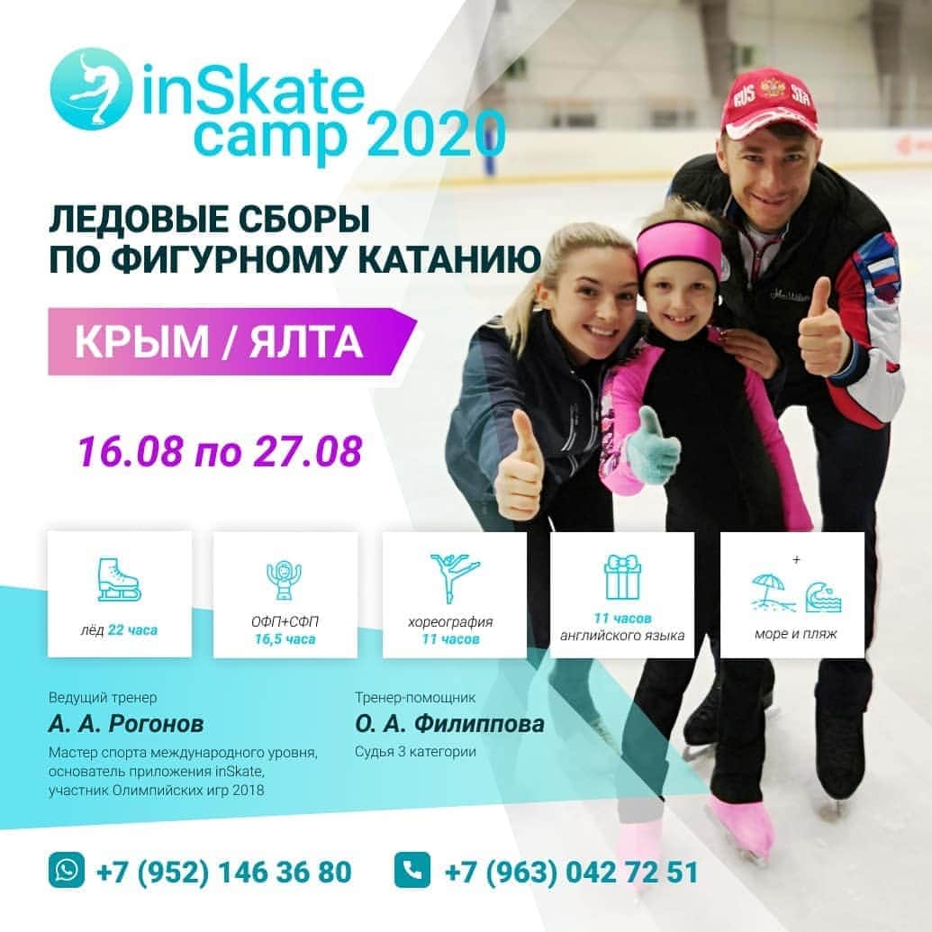 のインスタグラム：「Ледовые сборы с Алексеем Рогоновым! "inSkate camp Ялта 2020" с @rogonov_alex  Сроки проведения: 16 - 27 августа  Программа: Лёд - 2ч; ОФП+СФП - 1,5ч; Хореография - 1ч;  +Море 🏝️, солнце🌄, пляж🏖  Ведущий специалист - Алексей Рогонов,  МСМК по фигурному катанию, олимпиец, Вице-Чемпион зимней Универсиады 2015, Создатель мобильного приложения inSkate.  Тренер-помощник - Ольга Филиппова, тренер с 15-летним стажем, региональный судья 3 категории.  Дополнительные тренировки на удочке!🎣 Возможность постановки программ и индивидуальных занятий💃⛸️  Приятный бонус! Английский или немецкий язык на выбор для вашего ребёнка.  Проживание и 5 разовое питание. Купание в море!  Спешите! Количество мест ОГРАНИЧЕНО!  Пишите прямо сейчас. Ответим на все ваши вопросы в whats app: +79521463680 (Лидия @lidiafffffff) +79630427251  . . @inSkate_team . . . #inSkateCamp #Крым #Ялта #figureskating #sboryvsochi #figureskating #фигурноекатание #сборы #фигурноекатаниесборы #фигурноекатаниедети #фигуристка #фигуристы #сборынадому #мобильноеприложение #inSkate」