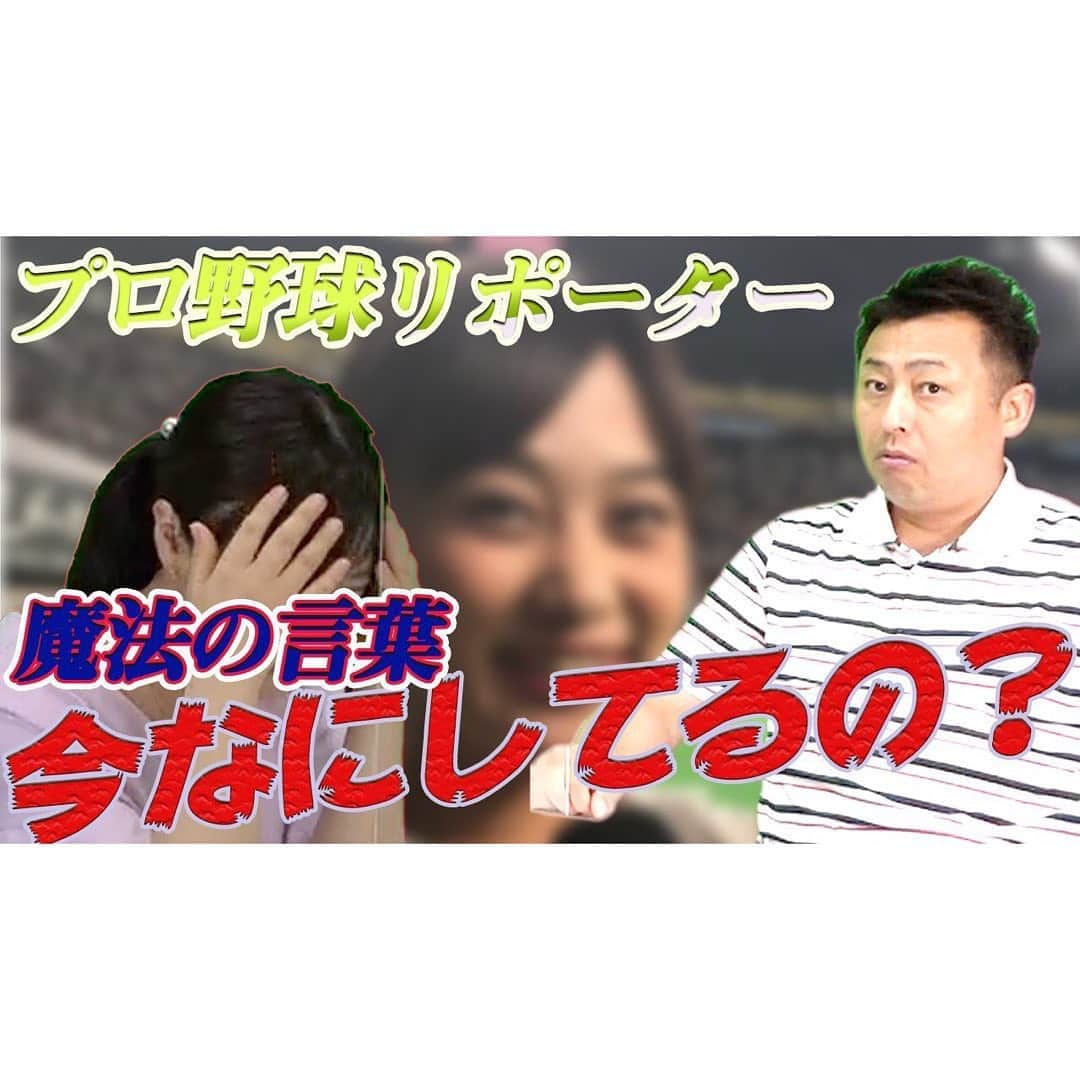 のインスタグラム：「＊ 先日お邪魔した 岩本勉さんのYouTube「岩本勉チャンネル」✨  新しい動画がきょう、アップされました😊💕 ＊ 楽しくいろんなお話をさせていただきました(o^^o) 今回も温かい目で😂、 見ていただけると嬉しいです🙇‍♂️❤️  「岩本勉チャンネル」で検索してみてください♪  https://youtu.be/oJh61fLrB4o ＊ #岩本勉 さん #岩本勉チャンネル #youtube  #プロ野球 #野球好き #リポーター #野球 #baseball  #アナウンサー #⚾ #西村志野」