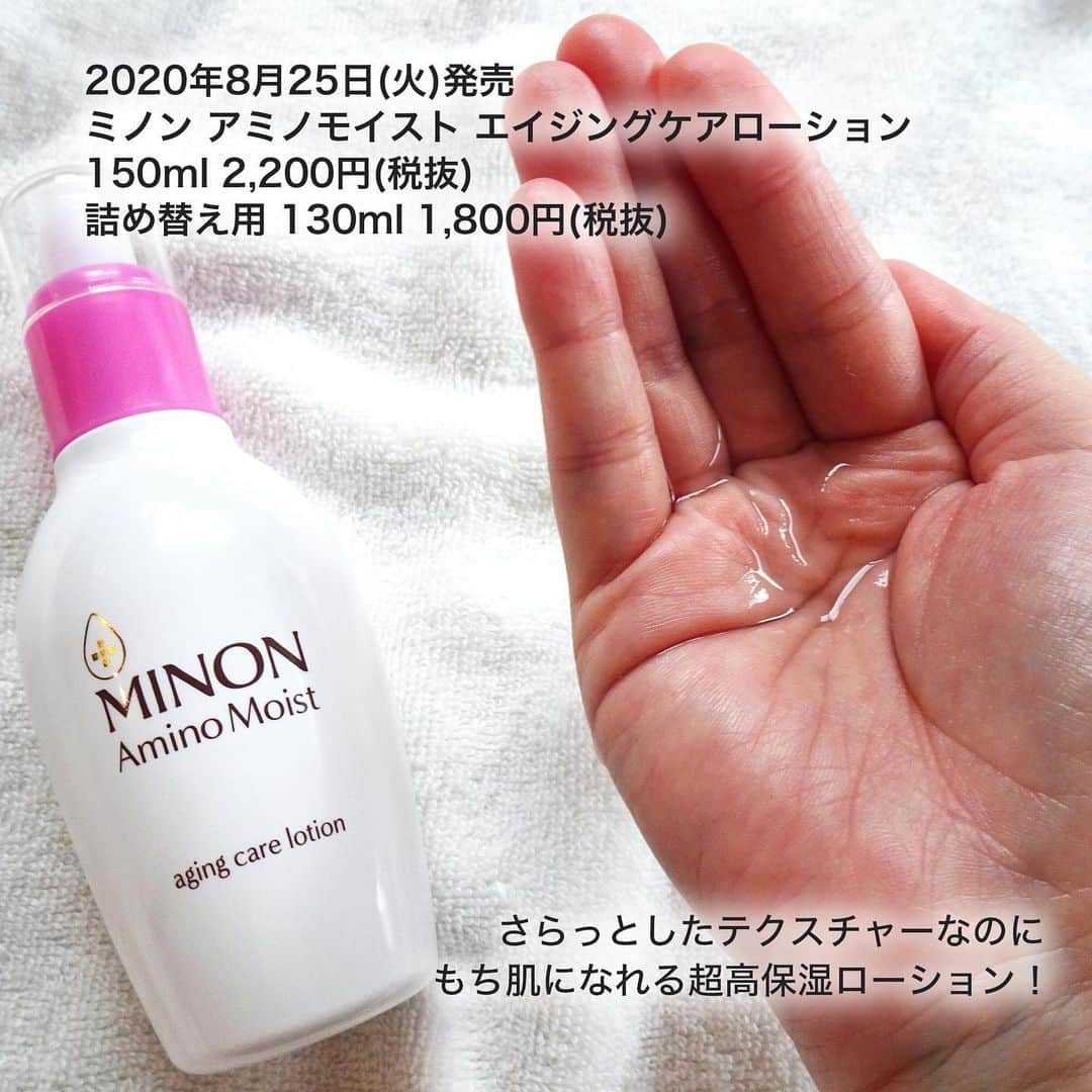 FAVOR【フェイバー】さんのインスタグラム写真 - (FAVOR【フェイバー】Instagram)「敏感肌の強い味方MINON(ミノン)から、2020年8月25日(火)に新発売されるのは「エイジングケア」に特化したスキンケアライン😍✨ . エイジングケアに欠かせない9種の保潤アミノ酸とキメと透明感をサポートする2種の清透アミノ酸。 ふっくらとしたハリを与えるハリシェイプペプチドなど、敏感肌の方にも攻めのエイジングケアを取り入れる事のできる贅沢成分が満載なんです！ . ミノン アミノモイストエイジングケアローション 150ml 2,200円(税抜) 詰め替え用 130ml 1,800円(税抜) . ミノン アミノモイストエイジングケアミルククリーム 100g 2,300円(税抜) . ミノン アミノモイストエイジングケアオイル 20ml 1,500円(税抜) . ミノン アミノモイストもちもちふっくら艶肌マスク 24ml×4枚 1,500円(税抜) . #MINON #ミノン #ミノンアミノモイスト #アミノモイスト #エイジングケアローション #エイジングケアミルククリーム #エイジングケアオイル #もちもちふっくら艶肌マスク #エイジングケア #スキンケア #化粧水 #乳液 #美容オイル #パック #敏感肌 #新作スキンケア #コスメ好きさんと繋がりたい #コスメ #コスメマニア #最新コスメ #話題のコスメ」7月31日 22時47分 - favor_official