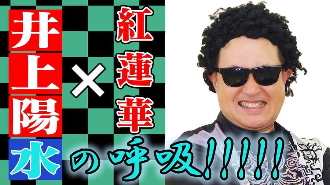 神奈月さんのインスタグラム写真 - (神奈月Instagram)「今日アップされたYouTubeデス🎶 前回の第２弾！ 陽水さんバージョンで歌ってみた〜🎤 というか 喋りも入れてみた〜🕶 まだご覧になってない方はぜひ❣️  #神奈月 #井上陽水 さん #紅蓮華 #鬼滅の刃 #LiSA #BEMYBABY #ものまね #モノマネ #YouTube #神奈月のカンチャンネル #火曜・金曜18時 #配信」7月31日 23時11分 - kannazuki.official