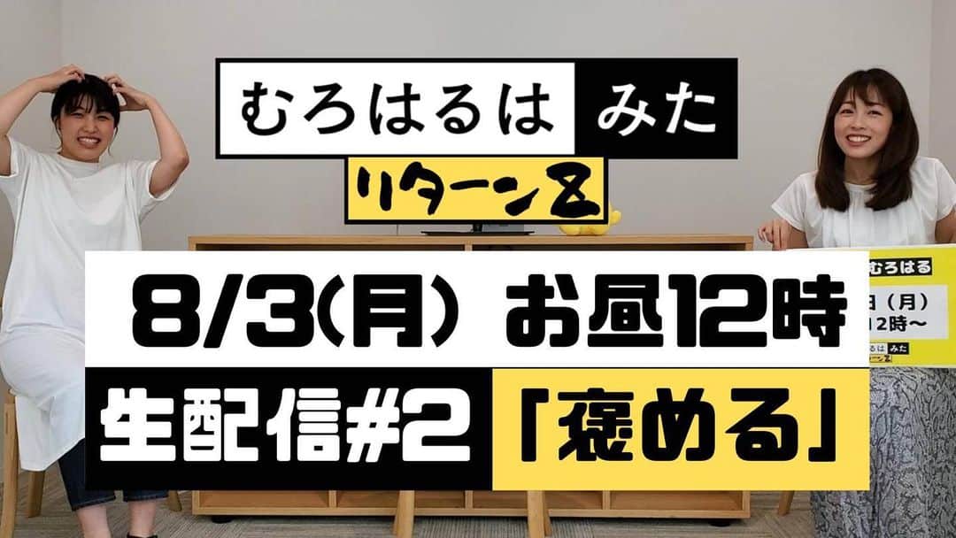 高橋春花のインスタグラム：「【コメント欄投稿ください】 #むろはるはみた また生配信します^ - ^ 「あなたの褒めてほしいこと、頑張ったこと」 を募集します！！！ （些細なこと、大歓迎😆） 誰かに褒めてほしいことって ありませんか？ むろはるが、見ている人全てが気持ちよくなる 褒めちぎり配信をします！ ぜひコメント欄に投稿ください！！ お待ちしています😁 当日、生配信中にコメントしてもらった エピソードも、時間の許す限り 褒めちぎっていきますよー！！ ご覧くださいね^ - ^ #室岡里美 #高橋春花 #アナウンサー#HTB」
