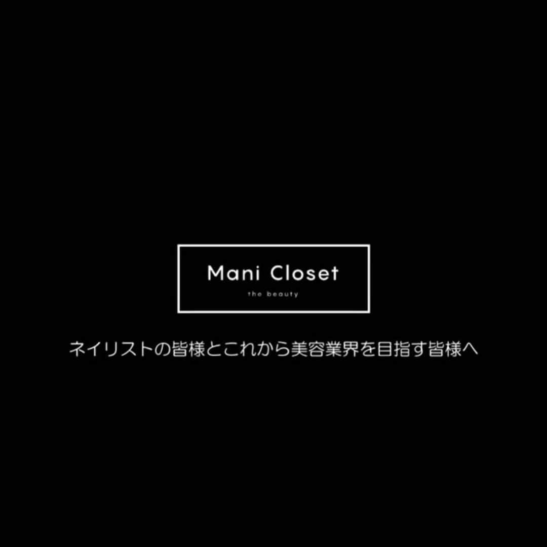 のインスタグラム：「【ネイル業界の未来に向けたメッセージ】 ManiCloset×TAT toward the future 2020.7.29 on air ・ ↑トップページに動画リンク掲載しています❤️ https://youtu.be/97n1-Be3xqA ・ @ouchi_de_seminar  @manicloset  @nailshoptat  ・ マニクローゼットとTATで ネイル業界の未来に向けて メッセージを発信していくことになりました。 ・ ネイリストを目指す方が増え それが途絶えることなく続いていくその先に いつもお客様がいること。 ・ この流れを絶やさないよう これまでに経験してきたことを伝えていくことで 何か一つでもこの業界への 恩送りができたらいいなと思っています。 ・ 難しいこと言ってますが、ただシンプルに この素晴らしいネイリストというお仕事を ちゃんと〝仕事〟にしたい。 ・ 私たちの想いは マニクローゼットがスタートした10年前から 1ミリも変わっていないけれど。 それを実現するためには 本当に、ものすごいパワーが必要で。 ・ ネイリストというお仕事は。 一体何をすることだろう？ ・ この想いを感じてもらえるよう バトンを繋いでまいります。 ・ 経営でも、技術でも。教育でもないメッセージ。 toward the future.」
