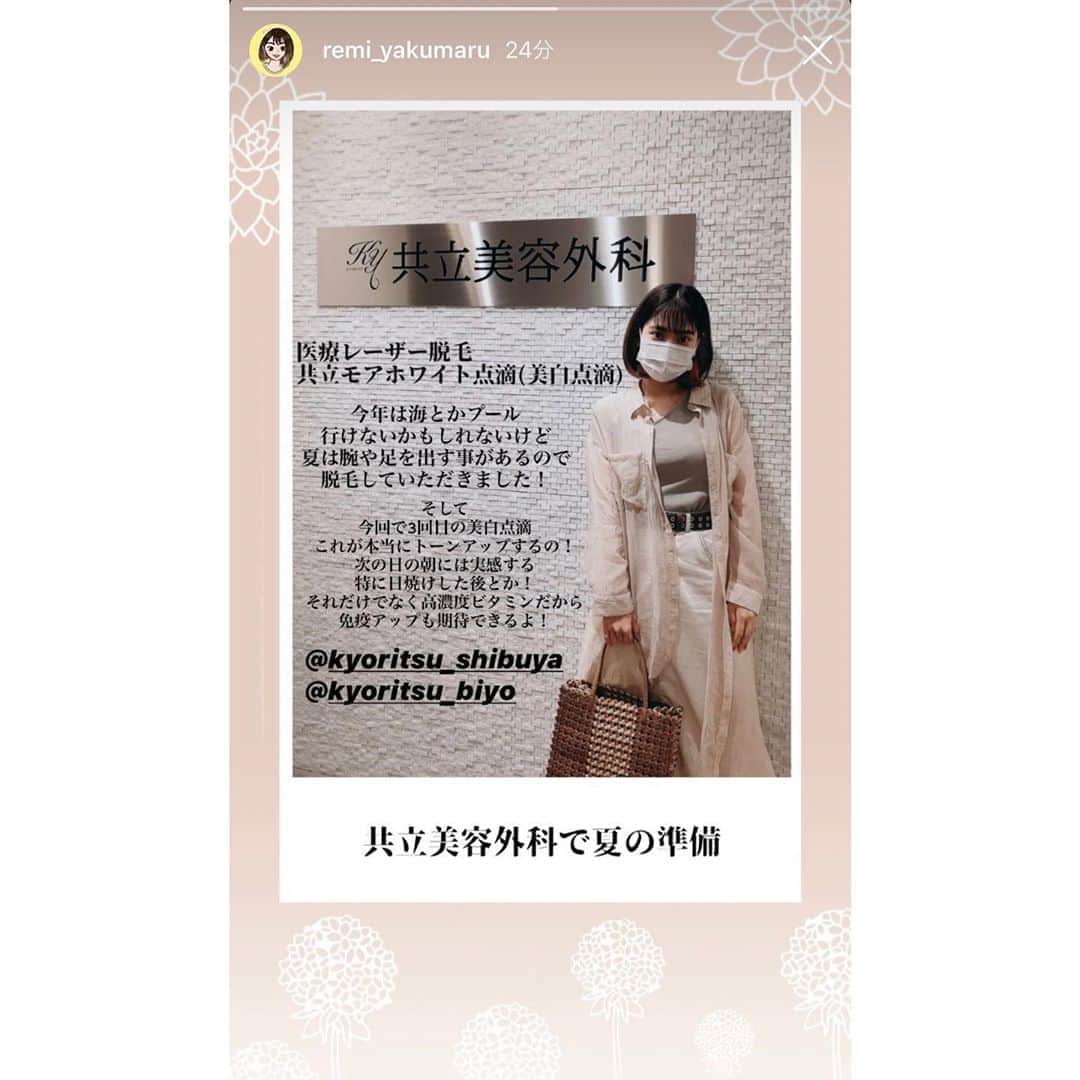 のインスタグラム：「ありがとうございました✨ @remi_yakumaru ・ #共立美容外科 #芸能人御用達 #薬丸玲美 #タレント #医療レーザー脱毛 #共立モアホワイト点滴 #医療脱毛 #白玉点滴」
