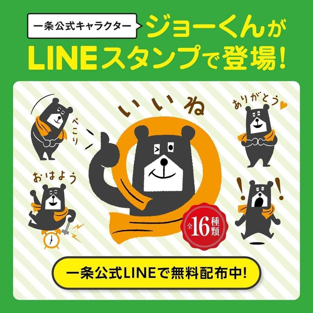 株式会社 一条工務店さんのインスタグラム写真 - (株式会社 一条工務店Instagram)「【ジョーくんスタンププレゼントは終了しました。ありがとうございました。】 . . . ＿本日から一条工務店公式オリジナルキャラクター「ジョーくん」のLINEスタンプの無料プレゼントが開始しました！ ・ ポーズは、毎日使いやすい全16種類！かわいらしいジョーくんの様々な表情が見られます♪ ・ お友だち登録がまだの方は、この機会にぜひご登録&ジョーくんスタンプをゲットしてみてください♪ ※LINEスタンプショップからは、スタンプダウンロードができませんのでご注意ください。 ・ ・ ■お友だち登録&ジョーくんスタンプダウンロードはコチラから！ https://bit.ly/2W5avoE ストーリーズのハイライト「LINE」からもアクセスできます♪ ・ ・ ・ #LINEスタンプ #LINE #スタンプ #プレゼント #ジョーくん #くま #オリジナルキャラクター #無料配布 #ライン #はじめました #一条工務店 #家は性能 #アイスマート #ismart  #施工事例 #マイホーム #注文住宅 #家づくり #一戸建て #新築 #20代の家づくり #丁寧に暮らす #シンプルライフ #すっきり暮らす #レシピ #注文住宅新築 #住宅デザイン #夢のマイホーム #戸建て #住まい」8月1日 10時00分 - ichijo_official