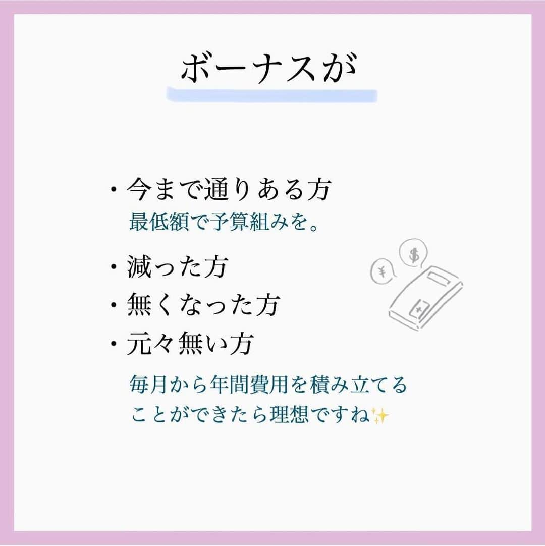 家計診断士さんのインスタグラム写真 - (家計診断士Instagram)「【#今月の予算決め】﻿ ﻿ ﻿ 8月に入りましたー🙌🏻﻿ 今年は、あっという間に夏休みに入っていた感じです。  夏休みの宿題も、ある学校 無い学校があるようで😳  みなさまの地域はどうですか？？  ﻿ さて、﻿ 「月初めの予算決め」﻿  毎月月末に家計の締めをするのと﻿ 同じように、﻿ 月初にもしていきましょう！﻿ ﻿ 今年は、いつもの夏とは 少し違ってきているかもしれませんね。 ﻿ 職場の集まり 毎年恒例のビアガーデン🍻 BBQ🍖海水浴🏝プールなどの 予定がなくなった方もいるかもしれません。  その代わりに おうちプールを始めました👙  とか  逆に、人が密集していないところに キャンプへ行ったり🏕 一棟貸しや、自然が多いところへ 他人とはあまり関わらず 旅行へ行く。という方も🚗💨  こんな世の中だからこそ 一人一人が気をつけながらも 楽しむことも必要ですね🥰 ﻿  今月の予定を考えることで、﻿ 今月の臨時出費の可能性を考えます💴✨﻿ ﻿ 今月にかかりそうな特別費は﻿ pic③を参照 してくださいね👆👆﻿ ﻿ ﻿ 臨時出費・特別費と言えども、﻿ 振り返ると意外と毎月あるもの🤔﻿ 翌年以降の参考にもなります✨  その予算を取っておくこと﻿ あらかじめ把握しておくこと と、 ﻿ 何も考えず 家計から出してしまうことでは﻿ 家計の整い方も違ってきます☺️﻿ ﻿﻿ 国のお金もどんどん無くなっています。 今まで以上に、自分で貯めていくことが 必要かもしれませんね。  これを機に﻿ ﻿年間費用についても見直してみても😊  ﻿ ▼▼家計について書いてます▼▼﻿ #家計診断士_かけい ﻿ ・ ☞HPに家計に役立つblog更新中﻿ インスタTOPのプロフィールよりどうぞ❁﻿ @kakeishindanshi_official﻿  #家計を整える﻿ #家計の整理整頓﻿ #月初めの予算組み﻿ #貯金のしくみ﻿ #先取り貯金﻿ #積み立て﻿ #やりくり﻿ #節約﻿ #保険の見直し #夢を叶える﻿﻿ #優先順位を決める﻿ #固定費見直し﻿ #家計の予算組み﻿ #家計管理﻿ #マネ活 #家計簿頑張る﻿ #積立貯金﻿ #教育資金の貯め方  #家計簿 #老後資金の貯め方 ﻿ #家計見直し﻿ #ズボラ家計﻿ #ズボラ収納」8月1日 8時01分 - kakeishindanshi_official