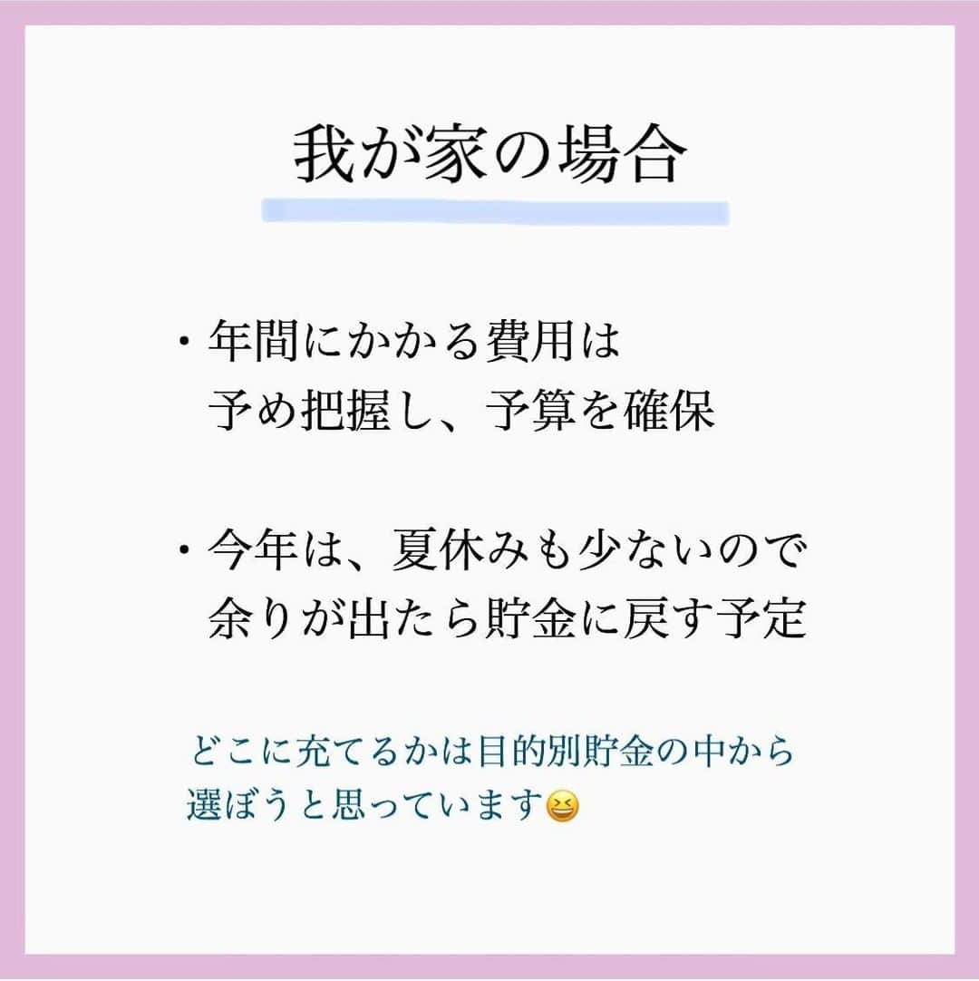 家計診断士さんのインスタグラム写真 - (家計診断士Instagram)「【#今月の予算決め】﻿ ﻿ ﻿ 8月に入りましたー🙌🏻﻿ 今年は、あっという間に夏休みに入っていた感じです。  夏休みの宿題も、ある学校 無い学校があるようで😳  みなさまの地域はどうですか？？  ﻿ さて、﻿ 「月初めの予算決め」﻿  毎月月末に家計の締めをするのと﻿ 同じように、﻿ 月初にもしていきましょう！﻿ ﻿ 今年は、いつもの夏とは 少し違ってきているかもしれませんね。 ﻿ 職場の集まり 毎年恒例のビアガーデン🍻 BBQ🍖海水浴🏝プールなどの 予定がなくなった方もいるかもしれません。  その代わりに おうちプールを始めました👙  とか  逆に、人が密集していないところに キャンプへ行ったり🏕 一棟貸しや、自然が多いところへ 他人とはあまり関わらず 旅行へ行く。という方も🚗💨  こんな世の中だからこそ 一人一人が気をつけながらも 楽しむことも必要ですね🥰 ﻿  今月の予定を考えることで、﻿ 今月の臨時出費の可能性を考えます💴✨﻿ ﻿ 今月にかかりそうな特別費は﻿ pic③を参照 してくださいね👆👆﻿ ﻿ ﻿ 臨時出費・特別費と言えども、﻿ 振り返ると意外と毎月あるもの🤔﻿ 翌年以降の参考にもなります✨  その予算を取っておくこと﻿ あらかじめ把握しておくこと と、 ﻿ 何も考えず 家計から出してしまうことでは﻿ 家計の整い方も違ってきます☺️﻿ ﻿﻿ 国のお金もどんどん無くなっています。 今まで以上に、自分で貯めていくことが 必要かもしれませんね。  これを機に﻿ ﻿年間費用についても見直してみても😊  ﻿ ▼▼家計について書いてます▼▼﻿ #家計診断士_かけい ﻿ ・ ☞HPに家計に役立つblog更新中﻿ インスタTOPのプロフィールよりどうぞ❁﻿ @kakeishindanshi_official﻿  #家計を整える﻿ #家計の整理整頓﻿ #月初めの予算組み﻿ #貯金のしくみ﻿ #先取り貯金﻿ #積み立て﻿ #やりくり﻿ #節約﻿ #保険の見直し #夢を叶える﻿﻿ #優先順位を決める﻿ #固定費見直し﻿ #家計の予算組み﻿ #家計管理﻿ #マネ活 #家計簿頑張る﻿ #積立貯金﻿ #教育資金の貯め方  #家計簿 #老後資金の貯め方 ﻿ #家計見直し﻿ #ズボラ家計﻿ #ズボラ収納」8月1日 8時01分 - kakeishindanshi_official