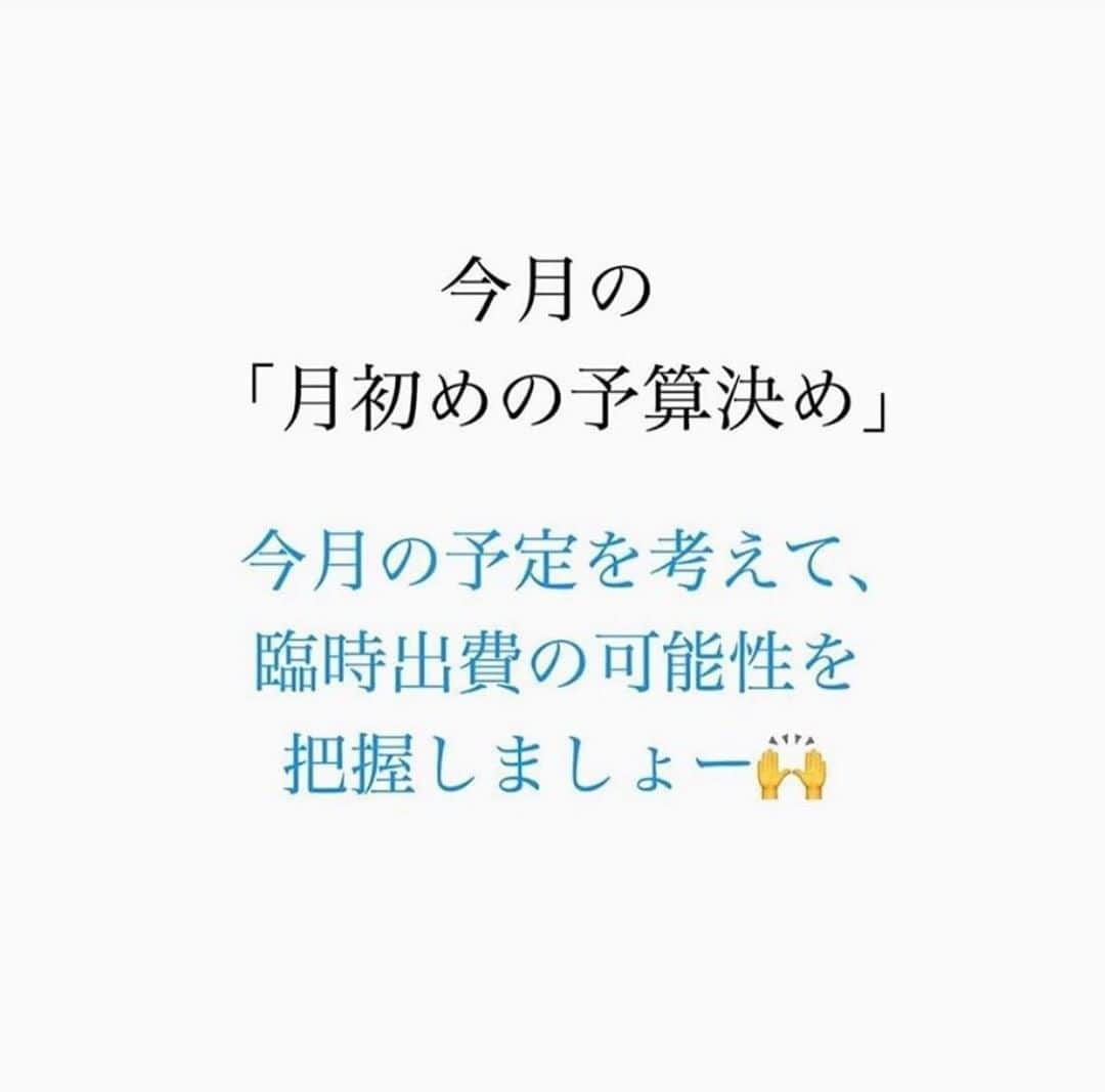 家計診断士さんのインスタグラム写真 - (家計診断士Instagram)「【#今月の予算決め】﻿ ﻿ ﻿ 8月に入りましたー🙌🏻﻿ 今年は、あっという間に夏休みに入っていた感じです。  夏休みの宿題も、ある学校 無い学校があるようで😳  みなさまの地域はどうですか？？  ﻿ さて、﻿ 「月初めの予算決め」﻿  毎月月末に家計の締めをするのと﻿ 同じように、﻿ 月初にもしていきましょう！﻿ ﻿ 今年は、いつもの夏とは 少し違ってきているかもしれませんね。 ﻿ 職場の集まり 毎年恒例のビアガーデン🍻 BBQ🍖海水浴🏝プールなどの 予定がなくなった方もいるかもしれません。  その代わりに おうちプールを始めました👙  とか  逆に、人が密集していないところに キャンプへ行ったり🏕 一棟貸しや、自然が多いところへ 他人とはあまり関わらず 旅行へ行く。という方も🚗💨  こんな世の中だからこそ 一人一人が気をつけながらも 楽しむことも必要ですね🥰 ﻿  今月の予定を考えることで、﻿ 今月の臨時出費の可能性を考えます💴✨﻿ ﻿ 今月にかかりそうな特別費は﻿ pic③を参照 してくださいね👆👆﻿ ﻿ ﻿ 臨時出費・特別費と言えども、﻿ 振り返ると意外と毎月あるもの🤔﻿ 翌年以降の参考にもなります✨  その予算を取っておくこと﻿ あらかじめ把握しておくこと と、 ﻿ 何も考えず 家計から出してしまうことでは﻿ 家計の整い方も違ってきます☺️﻿ ﻿﻿ 国のお金もどんどん無くなっています。 今まで以上に、自分で貯めていくことが 必要かもしれませんね。  これを機に﻿ ﻿年間費用についても見直してみても😊  ﻿ ▼▼家計について書いてます▼▼﻿ #家計診断士_かけい ﻿ ・ ☞HPに家計に役立つblog更新中﻿ インスタTOPのプロフィールよりどうぞ❁﻿ @kakeishindanshi_official﻿  #家計を整える﻿ #家計の整理整頓﻿ #月初めの予算組み﻿ #貯金のしくみ﻿ #先取り貯金﻿ #積み立て﻿ #やりくり﻿ #節約﻿ #保険の見直し #夢を叶える﻿﻿ #優先順位を決める﻿ #固定費見直し﻿ #家計の予算組み﻿ #家計管理﻿ #マネ活 #家計簿頑張る﻿ #積立貯金﻿ #教育資金の貯め方  #家計簿 #老後資金の貯め方 ﻿ #家計見直し﻿ #ズボラ家計﻿ #ズボラ収納」8月1日 8時01分 - kakeishindanshi_official