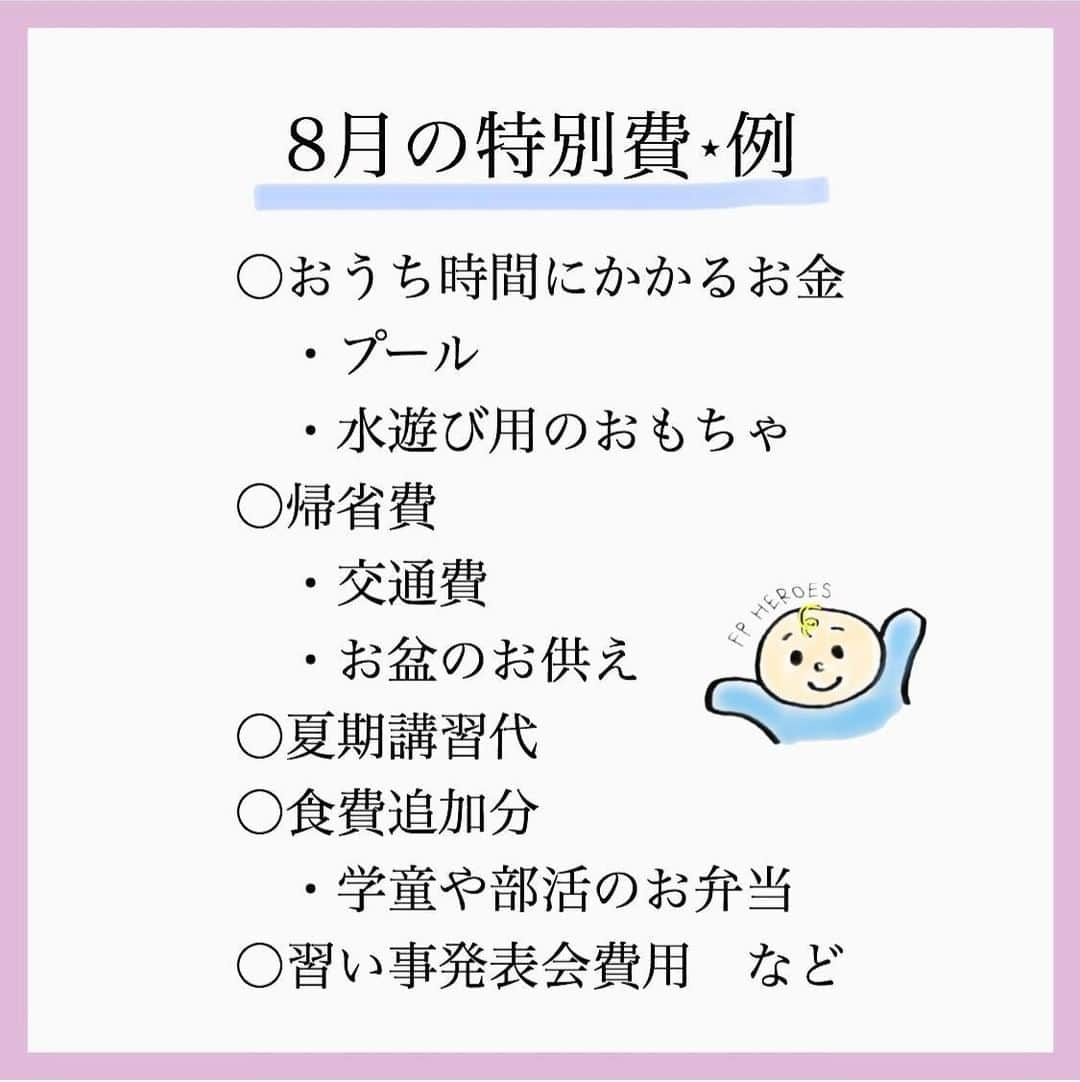 家計診断士さんのインスタグラム写真 - (家計診断士Instagram)「【#今月の予算決め】﻿ ﻿ ﻿ 8月に入りましたー🙌🏻﻿ 今年は、あっという間に夏休みに入っていた感じです。  夏休みの宿題も、ある学校 無い学校があるようで😳  みなさまの地域はどうですか？？  ﻿ さて、﻿ 「月初めの予算決め」﻿  毎月月末に家計の締めをするのと﻿ 同じように、﻿ 月初にもしていきましょう！﻿ ﻿ 今年は、いつもの夏とは 少し違ってきているかもしれませんね。 ﻿ 職場の集まり 毎年恒例のビアガーデン🍻 BBQ🍖海水浴🏝プールなどの 予定がなくなった方もいるかもしれません。  その代わりに おうちプールを始めました👙  とか  逆に、人が密集していないところに キャンプへ行ったり🏕 一棟貸しや、自然が多いところへ 他人とはあまり関わらず 旅行へ行く。という方も🚗💨  こんな世の中だからこそ 一人一人が気をつけながらも 楽しむことも必要ですね🥰 ﻿  今月の予定を考えることで、﻿ 今月の臨時出費の可能性を考えます💴✨﻿ ﻿ 今月にかかりそうな特別費は﻿ pic③を参照 してくださいね👆👆﻿ ﻿ ﻿ 臨時出費・特別費と言えども、﻿ 振り返ると意外と毎月あるもの🤔﻿ 翌年以降の参考にもなります✨  その予算を取っておくこと﻿ あらかじめ把握しておくこと と、 ﻿ 何も考えず 家計から出してしまうことでは﻿ 家計の整い方も違ってきます☺️﻿ ﻿﻿ 国のお金もどんどん無くなっています。 今まで以上に、自分で貯めていくことが 必要かもしれませんね。  これを機に﻿ ﻿年間費用についても見直してみても😊  ﻿ ▼▼家計について書いてます▼▼﻿ #家計診断士_かけい ﻿ ・ ☞HPに家計に役立つblog更新中﻿ インスタTOPのプロフィールよりどうぞ❁﻿ @kakeishindanshi_official﻿  #家計を整える﻿ #家計の整理整頓﻿ #月初めの予算組み﻿ #貯金のしくみ﻿ #先取り貯金﻿ #積み立て﻿ #やりくり﻿ #節約﻿ #保険の見直し #夢を叶える﻿﻿ #優先順位を決める﻿ #固定費見直し﻿ #家計の予算組み﻿ #家計管理﻿ #マネ活 #家計簿頑張る﻿ #積立貯金﻿ #教育資金の貯め方  #家計簿 #老後資金の貯め方 ﻿ #家計見直し﻿ #ズボラ家計﻿ #ズボラ収納」8月1日 8時01分 - kakeishindanshi_official