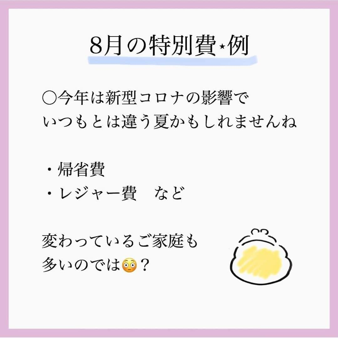 家計診断士さんのインスタグラム写真 - (家計診断士Instagram)「【#今月の予算決め】﻿ ﻿ ﻿ 8月に入りましたー🙌🏻﻿ 今年は、あっという間に夏休みに入っていた感じです。  夏休みの宿題も、ある学校 無い学校があるようで😳  みなさまの地域はどうですか？？  ﻿ さて、﻿ 「月初めの予算決め」﻿  毎月月末に家計の締めをするのと﻿ 同じように、﻿ 月初にもしていきましょう！﻿ ﻿ 今年は、いつもの夏とは 少し違ってきているかもしれませんね。 ﻿ 職場の集まり 毎年恒例のビアガーデン🍻 BBQ🍖海水浴🏝プールなどの 予定がなくなった方もいるかもしれません。  その代わりに おうちプールを始めました👙  とか  逆に、人が密集していないところに キャンプへ行ったり🏕 一棟貸しや、自然が多いところへ 他人とはあまり関わらず 旅行へ行く。という方も🚗💨  こんな世の中だからこそ 一人一人が気をつけながらも 楽しむことも必要ですね🥰 ﻿  今月の予定を考えることで、﻿ 今月の臨時出費の可能性を考えます💴✨﻿ ﻿ 今月にかかりそうな特別費は﻿ pic③を参照 してくださいね👆👆﻿ ﻿ ﻿ 臨時出費・特別費と言えども、﻿ 振り返ると意外と毎月あるもの🤔﻿ 翌年以降の参考にもなります✨  その予算を取っておくこと﻿ あらかじめ把握しておくこと と、 ﻿ 何も考えず 家計から出してしまうことでは﻿ 家計の整い方も違ってきます☺️﻿ ﻿﻿ 国のお金もどんどん無くなっています。 今まで以上に、自分で貯めていくことが 必要かもしれませんね。  これを機に﻿ ﻿年間費用についても見直してみても😊  ﻿ ▼▼家計について書いてます▼▼﻿ #家計診断士_かけい ﻿ ・ ☞HPに家計に役立つblog更新中﻿ インスタTOPのプロフィールよりどうぞ❁﻿ @kakeishindanshi_official﻿  #家計を整える﻿ #家計の整理整頓﻿ #月初めの予算組み﻿ #貯金のしくみ﻿ #先取り貯金﻿ #積み立て﻿ #やりくり﻿ #節約﻿ #保険の見直し #夢を叶える﻿﻿ #優先順位を決める﻿ #固定費見直し﻿ #家計の予算組み﻿ #家計管理﻿ #マネ活 #家計簿頑張る﻿ #積立貯金﻿ #教育資金の貯め方  #家計簿 #老後資金の貯め方 ﻿ #家計見直し﻿ #ズボラ家計﻿ #ズボラ収納」8月1日 8時01分 - kakeishindanshi_official