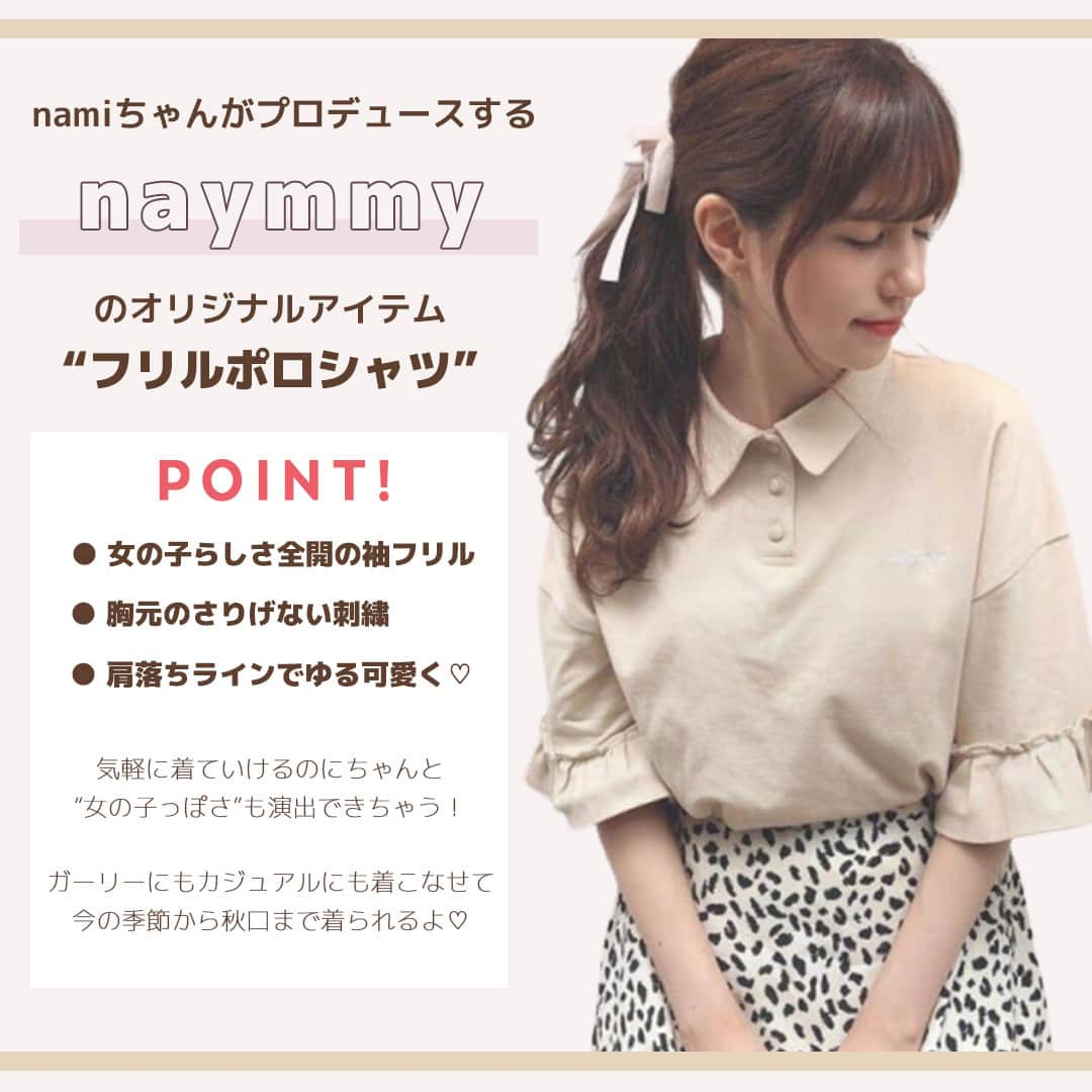 PATRA magazineさんのインスタグラム写真 - (PATRA magazineInstagram)「8/1♡スワイプしてね👉「naymmyオリジナル”フリルポロシャツ”👕♡」⠀ .⠀ インスタグラマーのnamiちゃん( @namiy_73 )が⠀ プロデューサーを務めるnaymmy( naymmy_official )から⠀ 可愛すぎるオリジナルのフリルポロシャツが登場♡⠀ .⠀ 今の季節から秋口まで使える優秀アイテムだよ⛅️⠀ .⠀ ぜひcheckしてみてね！⠀ .⠀ .⠀ 今女の子の中で流行っているコトやITEMがあればPATRAをタグ付けして教えてね❤︎⠀ 皆さんのすてきな投稿をぜひ紹介させてください！⠀ .⠀ .⠀ #PATRA #お洒落さんと繋がりたい #おしゃれさんと繋がりたい #ポロシャツ #ポロシャツコーデ #古着コーデ #ガーリーコーデ #カジュアルコーデ #naymmy #夏　#夏コーデ #ootd #ファッション⠀ ⠀」8月1日 19時30分 - patra__jp