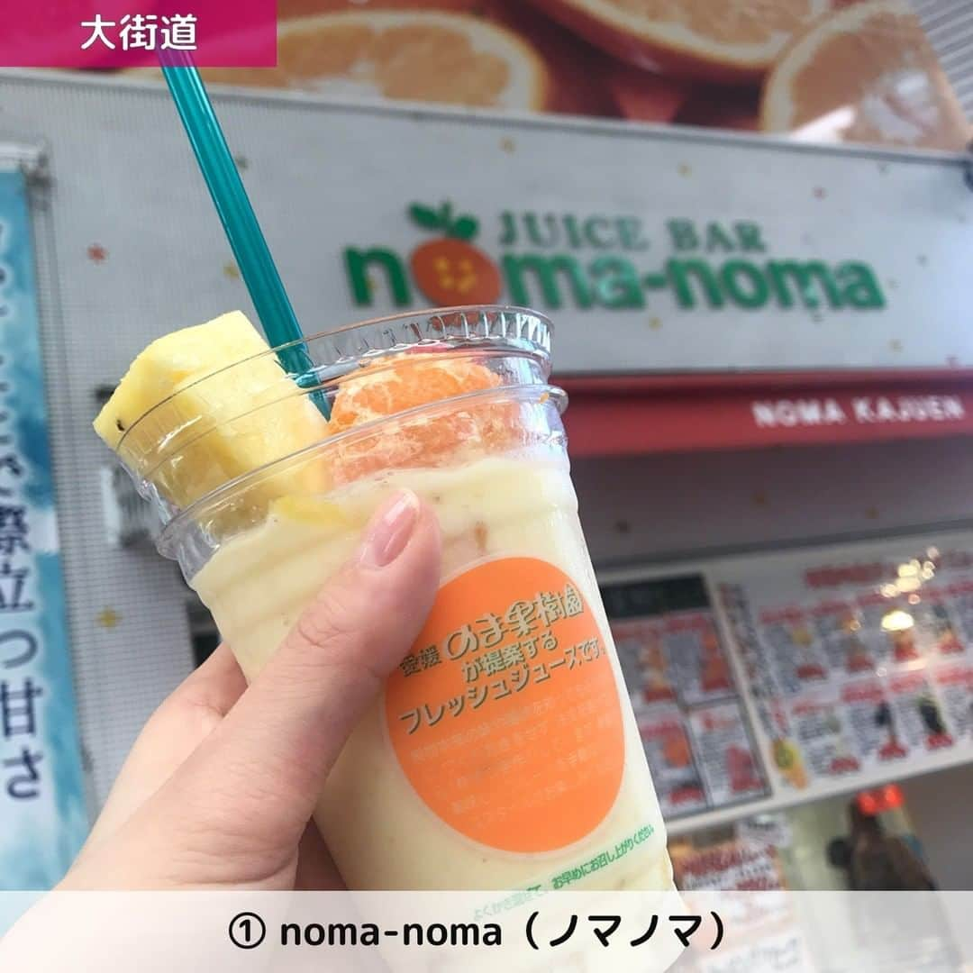 UWASAさんのインスタグラム写真 - (UWASAInstagram)「. ①【大街道】noma-noma（ノマノマ） ☞愛媛県の中心街「大街道」の中ほどにある柑橘専門店「のま果樹園」の直営店舗『noma-noma(ノマノマ)』をご紹介🍊愛媛県は、和歌山県、静岡県についで全国3位の生産量🎇「noma-noma(ノマノマ)」では、プレゼントやお土産におすすめなフルールの詰め合わせや、新鮮な果物がたっぷり入った贅沢なフルーツジュースを楽しむことができます💘✨ [photo by:@yu5296nyan] ＊ ②【道後温泉】愛媛果実倶楽部 みかんの木 ☞愛媛特産の柑橘類・柑橘加工品を扱う愛媛柑橘専門店「愛媛果実倶楽部 みかんの木」をご紹介💁‍♀️愛媛県の特産品である柑橘を扱うお店で、オリジナルの「いよかんジェラート」をはじめ、ここでしか買えない柑橘ジュースや、PONジュースを使ったソフトクリームなど、みかんの美味しさをとことん堪能することができます🍹🌈 [photo by:@yumistagram425] ＊ ③【八幡浜】南の果樹園 ニュウズ ☞自社生産の柑橘類の販売をメインとする直売所「南の果樹園 ニュウズ」をご紹介😁こちらのお店では、丹精込めて育てた柑橘類が、年間を通して一番美味しい時期に並べられており、試食をしながら選ぶことができます🎊約15種類の柑橘類の中から3種類を選び、混ぜることができるバニラベースのオリジナルアイスクリームやカップアイス、果汁100％のジュースなどみかんを思う存分楽しむことができちゃう🍦💕 [photo by:@zagigo_1472] ＊ ④【大街道】10 FACTORY ☞”日本一であるみかん産業の魅力を次世代につなげていく”を目標に、みかんを最大限活かしたオリジナル商品を提案する「10 FACTORY」をご紹介🥰みかんジュースをはじめ、ゼリー、ジャム、ドライフルーツなどなど、みかんの魅力を最大限に楽しむことができます🍊みかんアイスの食べ比べやみかんジュースの飲み比べもできるんだとか👌🍀 [photo by:@mogu_mogu.yukko] ＊ <<✏️=========================>> グルメに関する素敵なお写真を 厳選してご紹介しています📷🌈 【 @uwasa_gourmet 】 or 【 #uwasa 】 をタグ付けであなたの投稿が Instagramや記事で紹介されちゃうかも👀🎉 皆さんの素敵なご投稿お待ちしています🌸 <<=========================🔎>> ＊  #uwasa_愛媛 #愛媛グルメ #大街道 #道後温泉 #みかん #蜜柑 #フルーツ #アイス #アイス好き #ジェラート #カフェ #cafe #カフェ部 #カフェ巡り #cafe #ソフトクリーム #softcream #旅行 #旅 #女子旅 #アイス #お土産 #かわいい #食べ歩き #散歩 #スイーツ好き #スイーツ女子 #アイスクリーム部 #美味しい」8月1日 19時00分 - joshime_gourmet