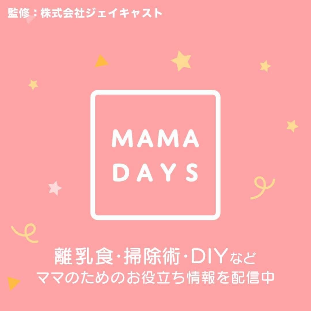 MAMA DAYS -ママデイズ- 公式Instagramさんのインスタグラム写真 - (MAMA DAYS -ママデイズ- 公式InstagramInstagram)「おうちの中で、体を動かしませんか？　おやこたいそうなら、子どもも親も体を使って楽しめます。 今回は、日本保育サービスのグループ会社・ジェイキャストの体操の先生に教えていただいた、おやこたいそうをまとめました！ スワイプで、体を動かすねらいと注意点も見ることができます。保存して子どもと一緒にやってみてね♪ ⠀ 【体を使って楽しもう おうちでできる おやこたいそう３選】 ⠀ 参考になったらハッシュタグ #ママデイズ をつけて教えてくださいね♪ ⠀ #mamadays #知育 #知育玩具 #育児ママ #育児中 #育児あるある #子育てあるある #ママ #子育て #子育てママ #育児 #育児奮闘中 #新米ママ #こどもと暮らす #子供のいる暮らし #ママ友 #ママ友募集 #ママさんと繋がりたい #体操 #ストレッチ #おうち時間 #家トレ #トレーニング #親子体操 #おやこたいそう #巣ごもり」8月1日 11時00分 - tomonite_official