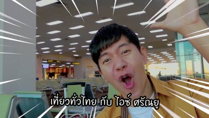 アイス・サランユーのインスタグラム：「เช้านี้ 9:00 ที่ Youtube : Ice Sarunyu Official  มี เที่ยวทั่วไทยกับไอซ์ ศรัณยู  พาไป เที่ยว #อุทยานประวัติศาสตร์สุโขทัย ครับ ก่อนไปเที่ยว เจอแดด ลม ละอองฝน ฝุ่น อย่าลืมเตรียมผิวให้แข็งแรง ด้วย #DrJill กันทุกคนนะครับ #ขวดเดียวจบครบทุกปัญหาผิว  @dr.jillth_official  #1ขวด =  #1อิ่ม」