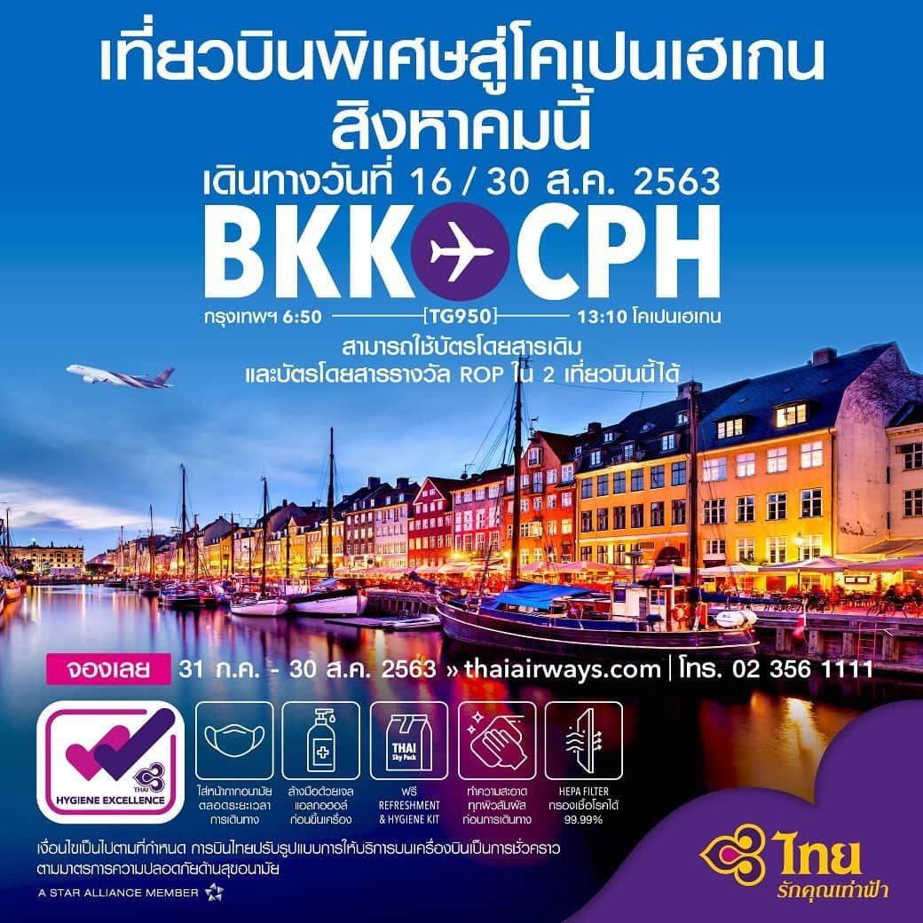 タイ航空さんのインスタグラム写真 - (タイ航空Instagram)「THAI Operates Two Special One-Way Flights from Bangkok to Copenhagen on TG950 in August 2020.   Ticketing Period: 31 July – 30 August 2020. Traveling Period: 16, 30 August 2020. Book now:  https://bit.ly/2X7QuiA  Passengers who have existing ticket on the route Bangkok-Copenhagen, ROP Award ticket and travel voucher can book ticket at THAI Contact Center Tel. (66-2) 356-1111 from 08.00 -12.00 hrs. (Thailand time).   For more information about entering Denmark and necessary travel documents, please check at:  https://politi.dk/en/coronavirus-in-denmark/travelling-in-or-out-of-denmark/persons-resident-in-open-countries  https://politi.dk/en/coronavirus-in-denmark/travelling-in-or-out-of-denmark/entry-forms-and-certificates  For Thai nationals in Denmark who wish to travel to Thailand, please check travel advisory and necessary travel documents required at the Royal Thai Embassy in Denmark เที่ยวบินพิเศษจากกรุงเทพฯ - โคเปนเฮเกน 2 เที่ยวบินเดินทางในเดือนสิงหาคมนี้  บัตรโดยสาร กรุงเทพฯ - โคเปนเฮเกน TG950 (เที่ยวเดียว) ราคาเริ่มต้นที่: ชั้นประหยัด  17,935 บาท* (ราคารวมภาษี)  สำรองที่นั่ง: ตั้งแต่วันที่ 31 ก.ค. 63 -  30 ส.ค. 63 เดินทาง: วันที่ 16, 30 ส.ค 63  สำรองที่นั่ง 👉 https://bit.ly/3febjz4  สำหรับ ผู้โดยสารที่มีบัตรโดยสารเส้นทาง กรุงเทพ - โคเปนเฮเกน อยู่แล้ว และบัตรโดยสารรางวัล ROP หรือ Travel voucher สามารถสำรองที่นั่งบนเที่ยวบินดังกล่าว ได้ที่ THAI Contact Center 02 356-1111  ตั้งแต่ 08.00 น. - 20.00 น. *เงื่อนไขเป็นไปตามที่บริษัทฯ กำหนด  ก่อนออกบัตรโดยสาร กรุณาตรวจสอบรายละเอียดของข้อกำหนดและเงื่อนไขสำหรับการเดินทางเข้าประเทศเดนมาร์ก ได้ที่  ◇https://politi.dk/en/coronavirus-in-denmark/travelling-in-or-out-of-denmark/persons-resident-in-open-countries  ◇https://politi.dk/en/coronavirus-in-denmark/travelling-in-or-out-of-denmark/entry-forms-and-certificates  ทั้งนี้ เพื่อให้เป็นไปตามมาตรการการควบคุมโรคติดต่อไวรัสโควิด-19  ท่านต้องสวมใส่หน้ากากอนามัยขณะอยู่ในอาคารสนามบิน และบนเที่ยวบิน และเราได้ปรับรูปแบบการบริการบนเครื่องบินชั่วคราวตามมาตรการความปลอดภัยด้านสุขอนามัย เพื่อให้คุณมั่นใจและอุ่นใจตลอดการเดินทาง  สำหรับผู้ที่ประสงค์เดินทางกลับมายังประเทศไทย กรุณาติดต่อสถานเอกอัครราชทูตไทย ประจำประเทศนั้นๆ」8月1日 11時38分 - thaiairways