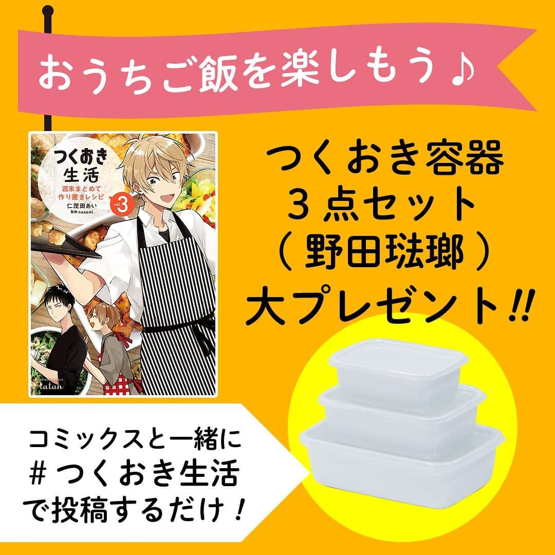 つくおきさんのインスタグラム写真 - (つくおきInstagram)「コミックス「つくおき生活」第3巻が発売されましたー！🎉 発売を記念して、ただいま太っ腹なキャンペーンを期間限定で実施中！ . 第3巻とご自身が作ったコミックス内の料理を一緒に撮影し、 #つくおき生活 をつけて投稿すると、抽選で野田琺瑯の保存容器3点セットをプレゼント！🎁 . 詳しくは画像の2枚め、3枚めをご覧ください😉 野田琺瑯の容器、自分も欲しい笑 コミックス「つくおき生活」第3巻は全国の書店、Amazonや楽天ブックスなどでお買い求めいただけます📕 . コミックスだと、視覚的に料理のポイントとかもすごいわかりやすいですよ😁あと主人公が健気！笑 . #つくおき #コミックス #漫画」8月1日 13時07分 - tsukuoki