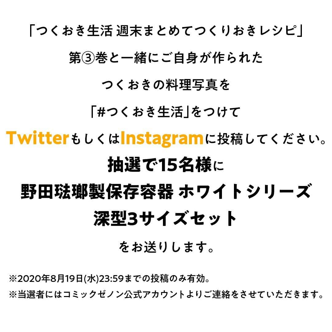 つくおきさんのインスタグラム写真 - (つくおきInstagram)「コミックス「つくおき生活」第3巻が発売されましたー！🎉 発売を記念して、ただいま太っ腹なキャンペーンを期間限定で実施中！ . 第3巻とご自身が作ったコミックス内の料理を一緒に撮影し、 #つくおき生活 をつけて投稿すると、抽選で野田琺瑯の保存容器3点セットをプレゼント！🎁 . 詳しくは画像の2枚め、3枚めをご覧ください😉 野田琺瑯の容器、自分も欲しい笑 コミックス「つくおき生活」第3巻は全国の書店、Amazonや楽天ブックスなどでお買い求めいただけます📕 . コミックスだと、視覚的に料理のポイントとかもすごいわかりやすいですよ😁あと主人公が健気！笑 . #つくおき #コミックス #漫画」8月1日 13時07分 - tsukuoki