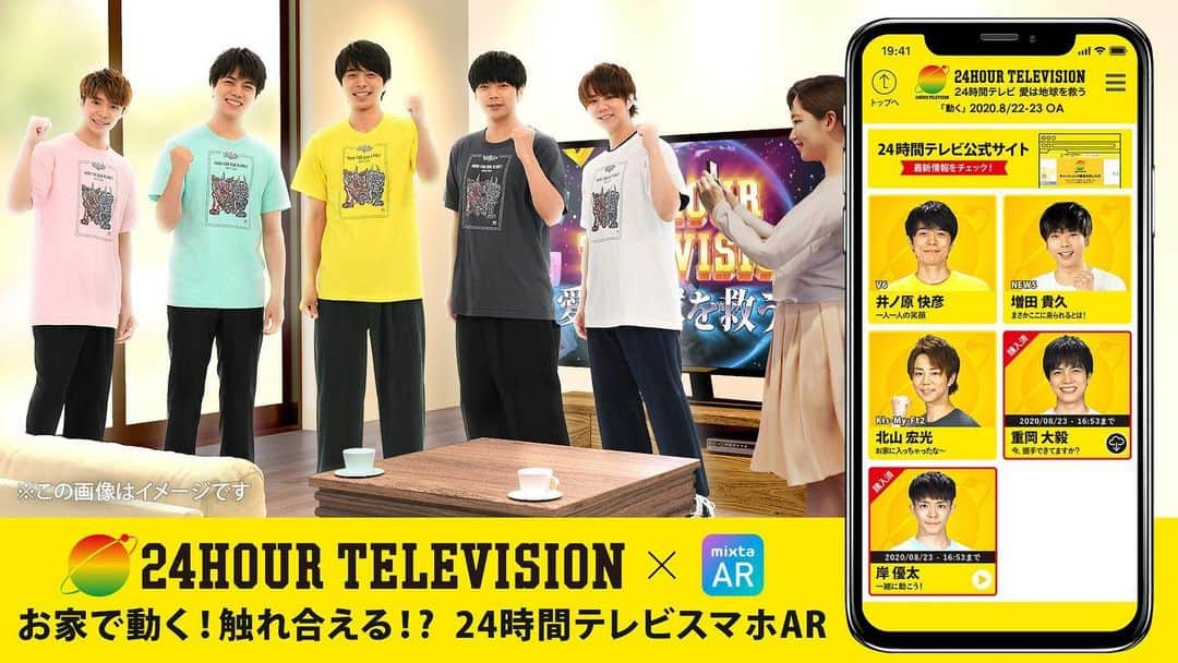 24時間テレビ42 愛は地球を救うのインスタグラム：「「お家で動く！触れ合える!? 24時間テレビスマホAR」がスタートします。    #24時間テレビ43放送に先駆けて、本日8月1日より、自宅から簡単に、楽しく、24時間テレビにご参加いただけるチャリティーグッズの取り扱いが始まりました。 日テレ公式ARアプリ「mixta AR」をおもとめいただくと、ARで現れたメインパーソナリティーとスマホのカメラを通して握手をしているような体験ができます。 スマホARの収益はチャリティーに充てさせていただきます。※手数料を除きます お家で楽しみながらチャリティーにご参加下さい。 詳しくは24時間テレビ公式ホームページまで⇨https://www.ntv.co.jp/24h/」