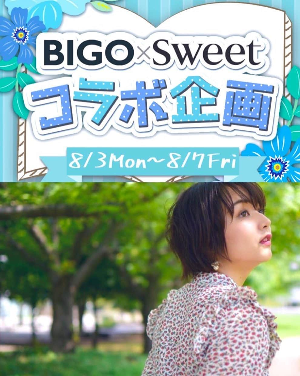 瀬野ユリエのインスタグラム：「明後日からsweet 雑誌モデルイベントスタートします！ 期間は8月3日〜7日まで！！ 今回は上位8名までが出演権獲得になります！🥺🙌 ぜひご協力よろしくお願いします💓😭 #bigolive#sweet#女性ファッション誌#モデル#イベント#配信#ライバー女子」