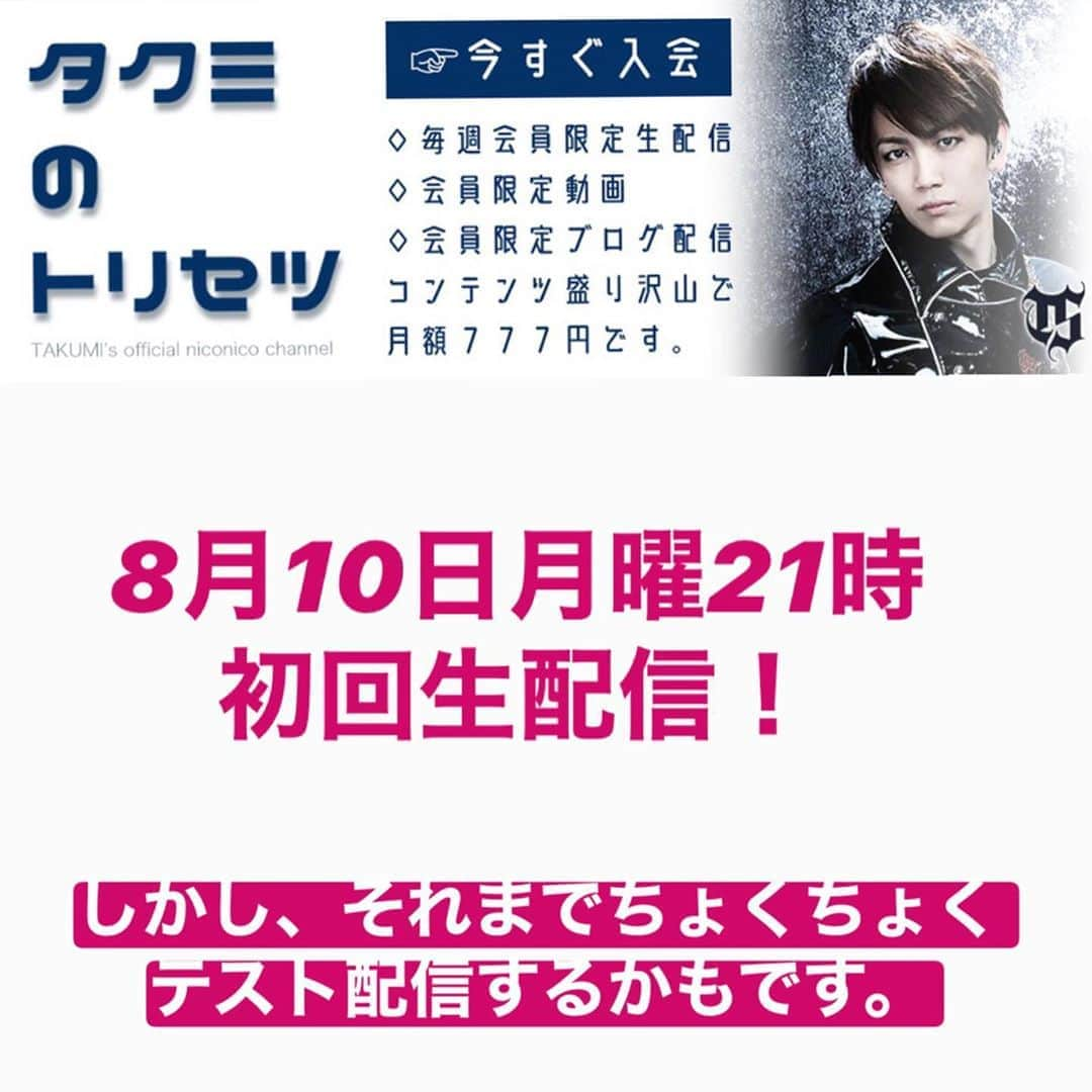 鮫島巧のインスタグラム：「タクミのトリセツ📖﻿ ﻿ ﻿ という名前の公式チャンネルを﻿ ニコニコチャンネルに開設しました！﻿ ﻿ ﻿ 月額制ですが、ココだけの生配信、㊙︎動画、ブログやら様々な企画を発信していく、いわばタクミの部屋であり、ファンクラブであり、プライベートスペースです。﻿ ﻿ ﻿ ちなみに初回の生配信は8月10日月曜日　21時予定！この日ダメで見逃しても見れます！﻿ 　﻿ それまではテストでちょくちょくゲリラ生配信しますー！！﻿ ﻿ ﻿ 今まで自分自身のそういったモノをやってこなかったので、新たなチャレンジではありますが、面白く、時にはタメになるチャンネルになると思いますので、是非みなさんご入会を〜！﻿ ﻿ ﻿ インスタリンク貼れないので、プロフィール欄のリンクか、ニコニコチャンネルのサイト行って「タクミのトリセツ」検索で出てきます！  #タクミのトリセツ﻿ #ニコニコ動画﻿ #ニコニコチャンネル﻿ #ニコニコ生放送﻿ #ブログ﻿ #ファンクラブ﻿ #動画配信﻿ #グッズ﻿」